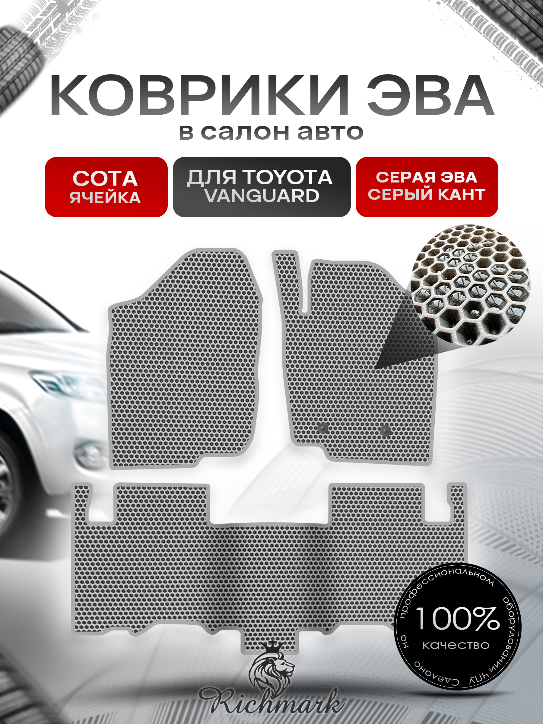Коврики ЭВА СОТА для автомобиля Toyota Vanguard 2007-2013 (правый руль) / Тойота Вангвард Серый С Серым Кантом. Ричмарк — фото 1