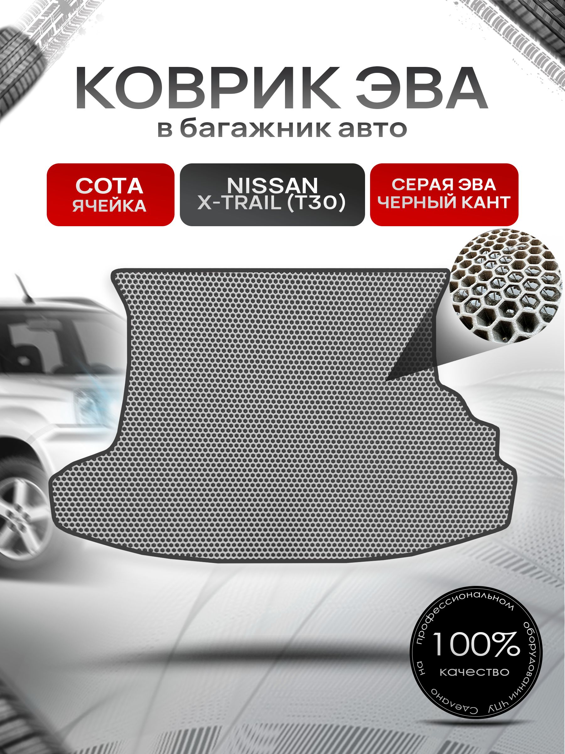 Коврик в багажник ЭВА СОТА для Nissan X-Trail (T30) / Ниссан Икстрейл (Т30) 2001 - 2007 Серый с Чёрным кантом. Ричмарк — фото 1