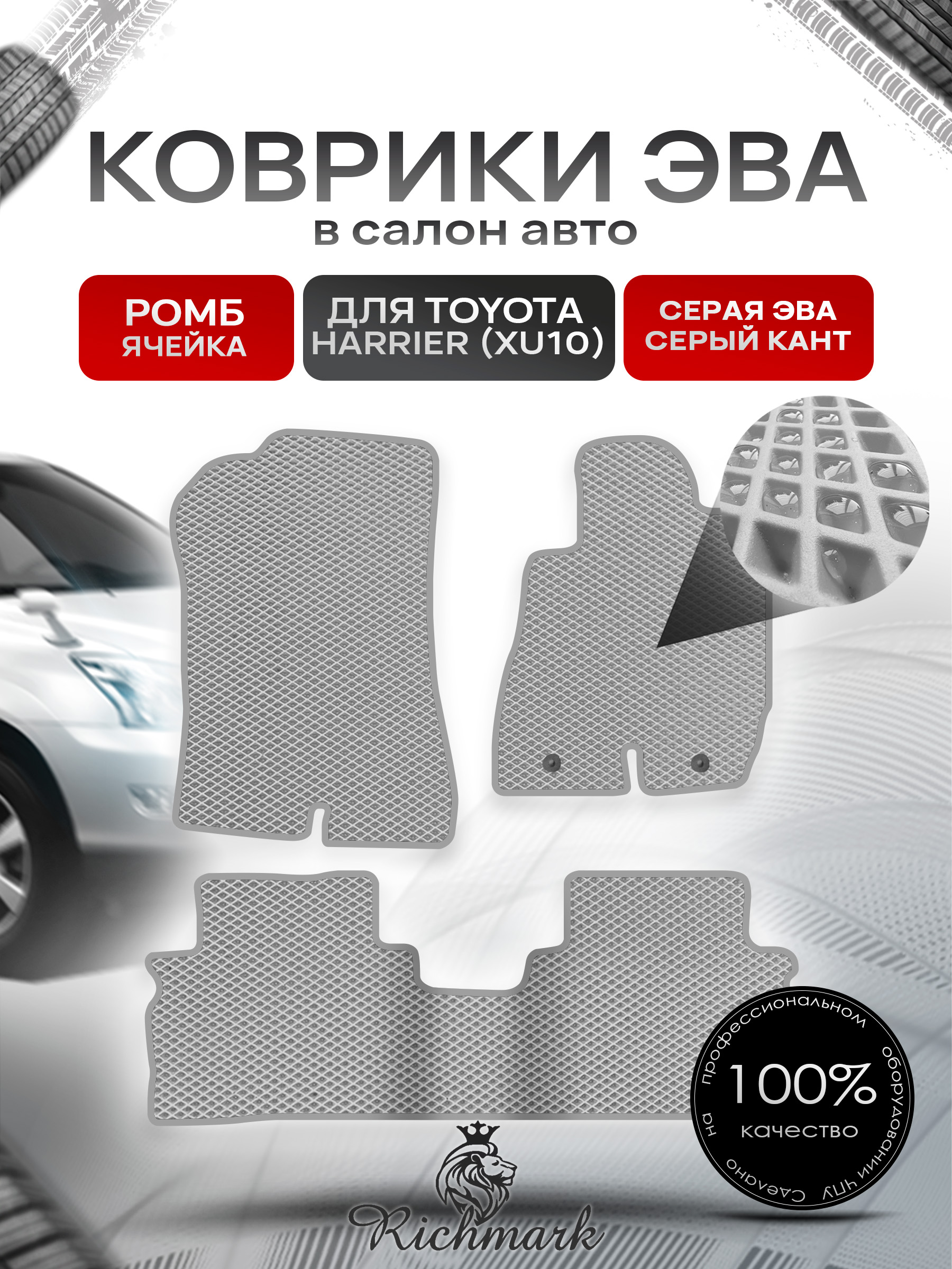 Коврики ЭВА РОМБ для автомобиля Toyota Harrier 1997-2003 (правый руль) / Тойота Серый С Серым Кантом. Ричмарк — фото 1