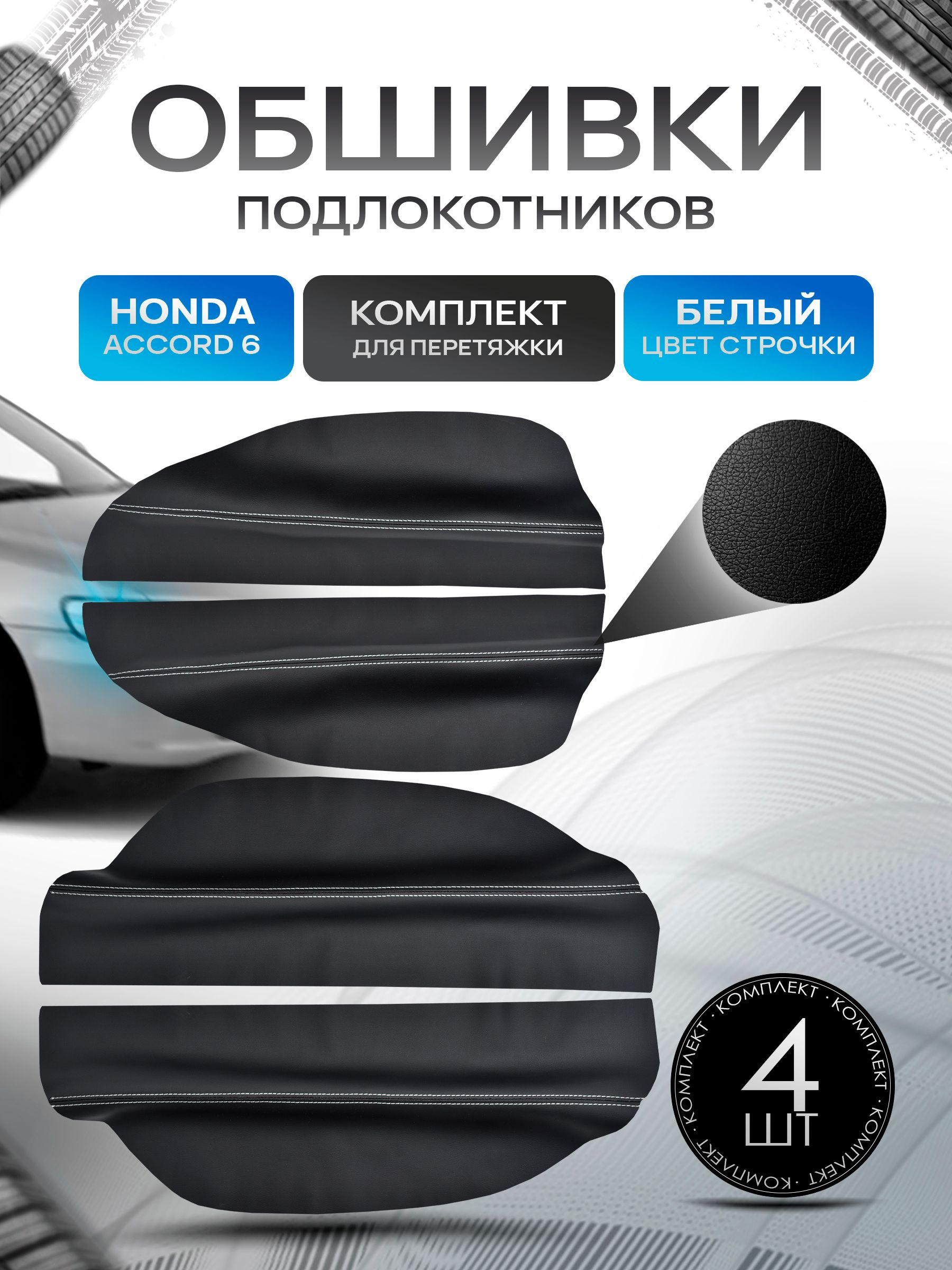 Обшивки подлокотников ручек дверей из эко кожи для Honda Accord 6 / Хонда Аккорд 6 1996-2002 Черный с белой строчкой. Ричмарк — фото 1
