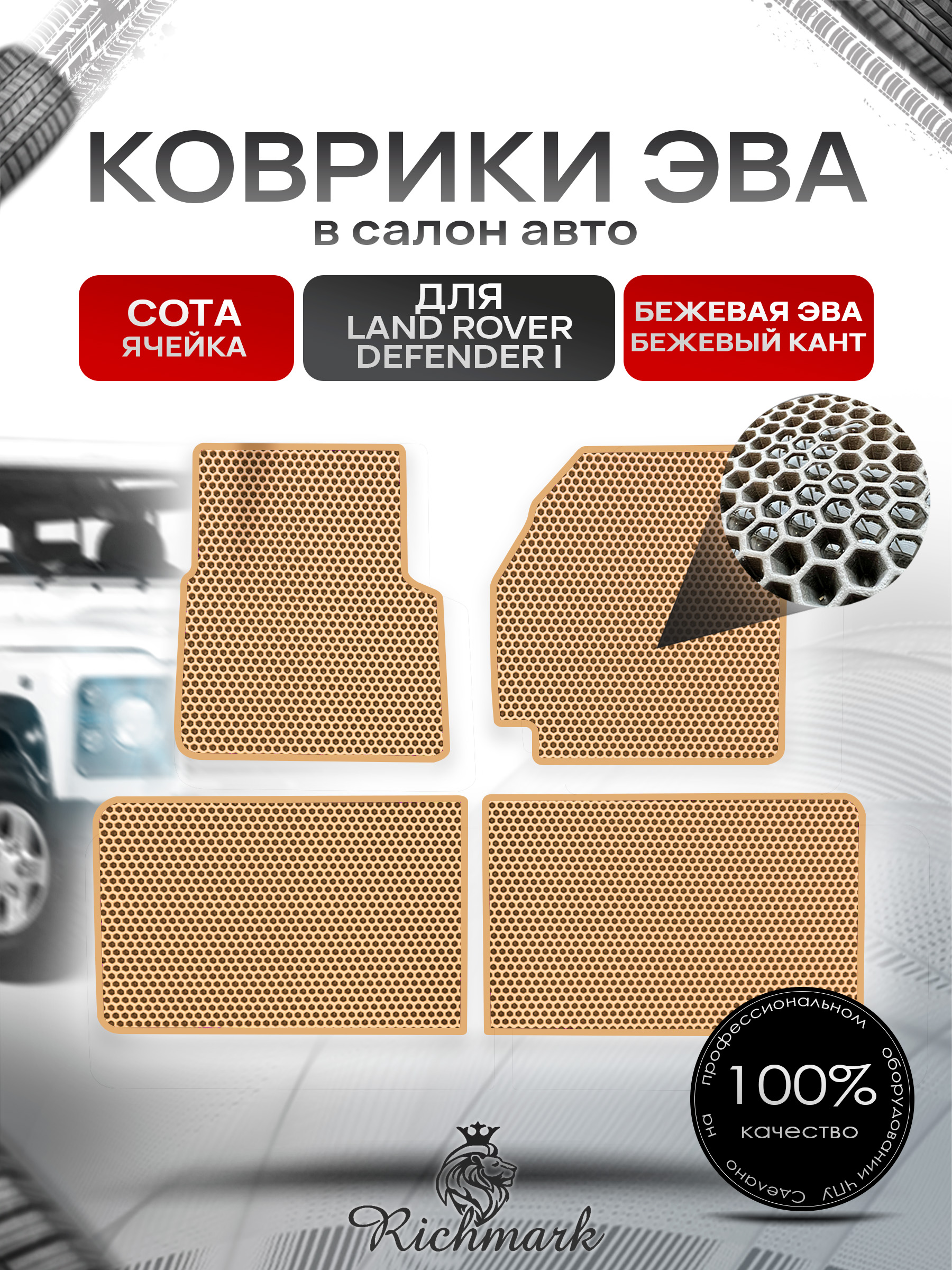 Коврики ЭВА СОТА для автомобиля Land Rover Defender I 1983-2016 / Ленд Ровер Дефендер Бежевый С Бежевым Кантом. Ричмарк — фото 1