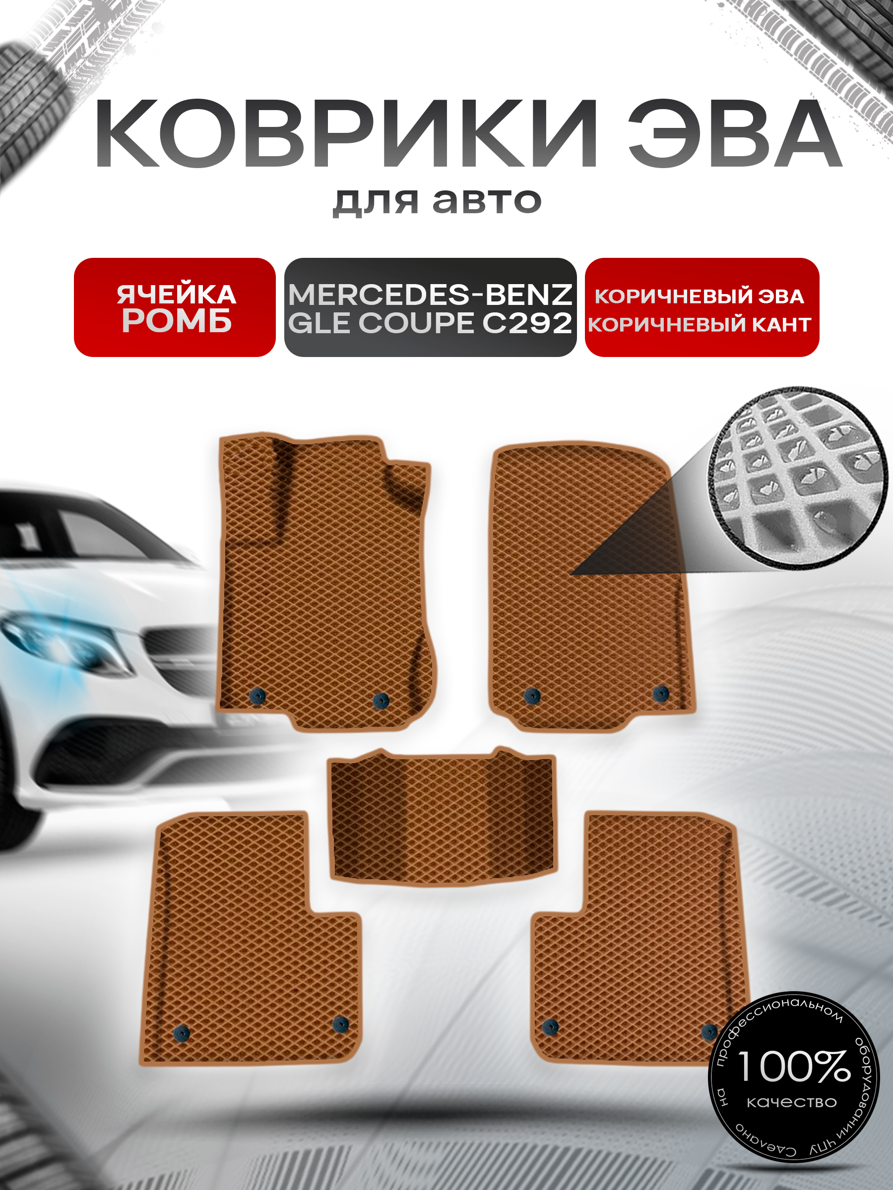 Коврики ЭВА Ромб для авто Мерседес Бенз / Mercedes-Benz GLE Coupe C292 2015-2019 Г.В. Коричневый с Коричневым кантом. Ричмарк — фото 1