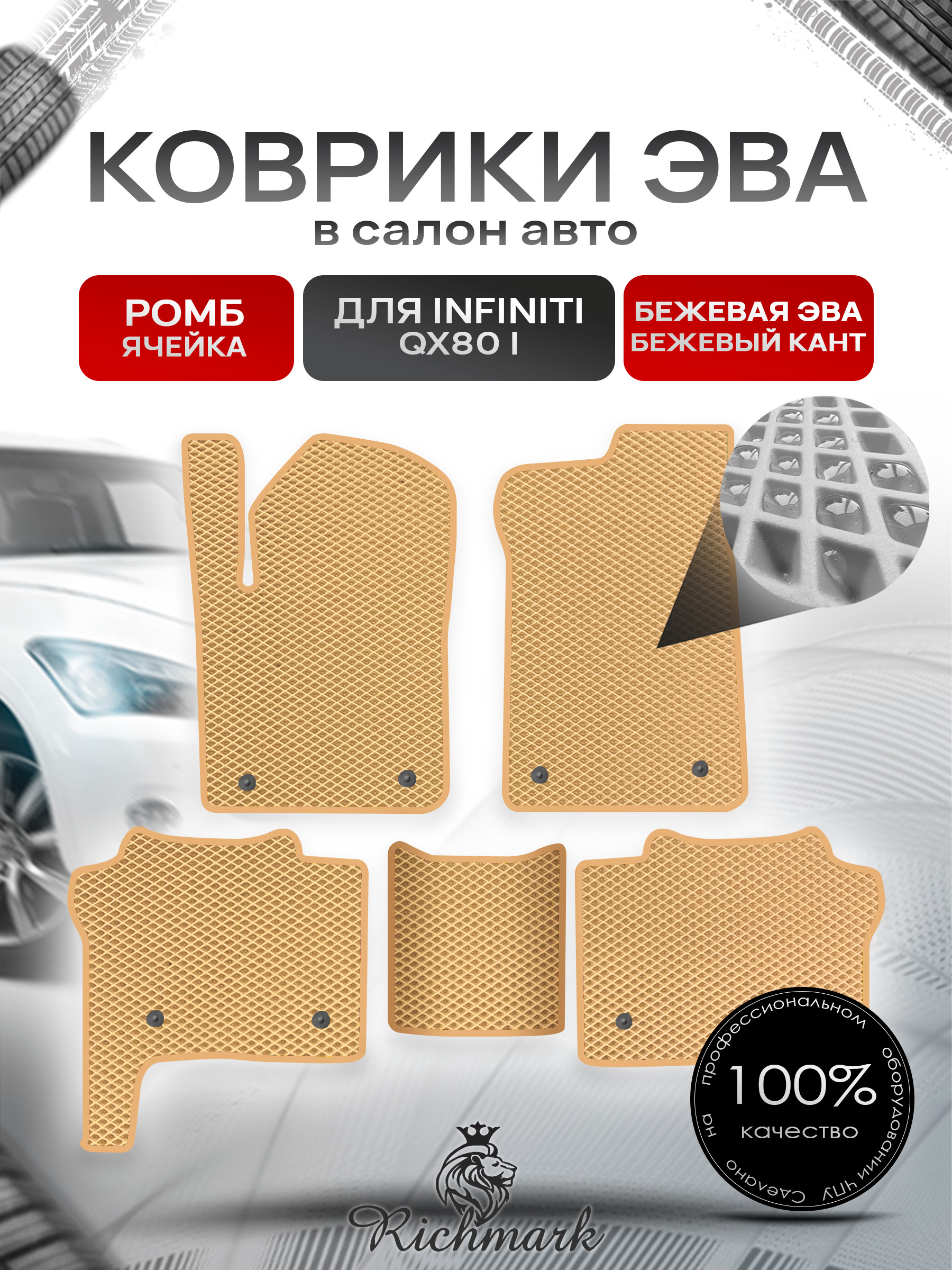 Коврики ЭВА РОМБ для автомобиля Infiniti QX80 I 2013+ / Инфинити Бежевый С Бежевым Кантом. Ричмарк — фото 1