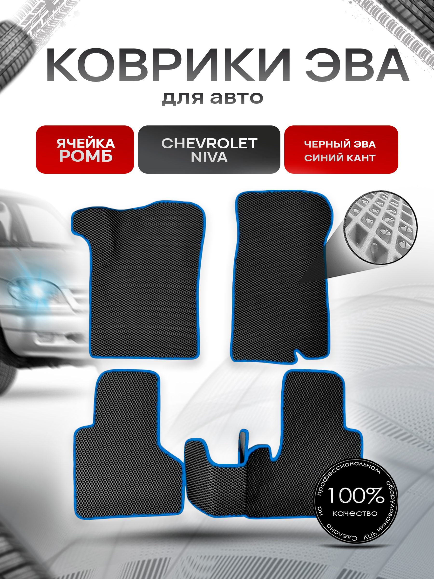 Коврики ЭВА для авто Chevrolet Niva / Шевроле Нива 2002-2009 Г.В. Чёрный С Синим Кантом. Ричмарк — фото 1