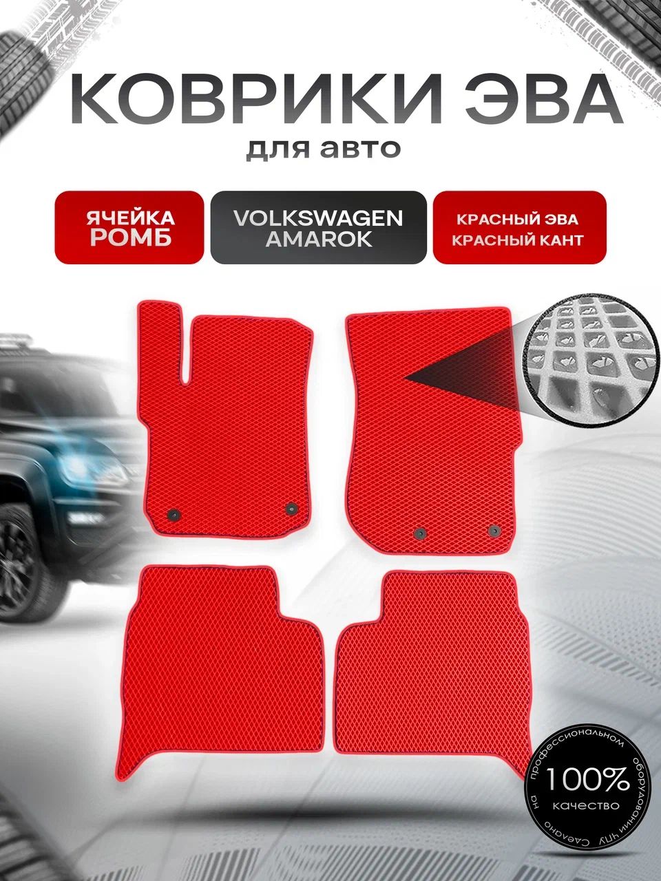 Коврики ЭВА для авто Volkswagen Amarok / Фольцваген Амарок 2010-2021 Г.В. Красный С Красным Кантом. Ричмарк — фото 1