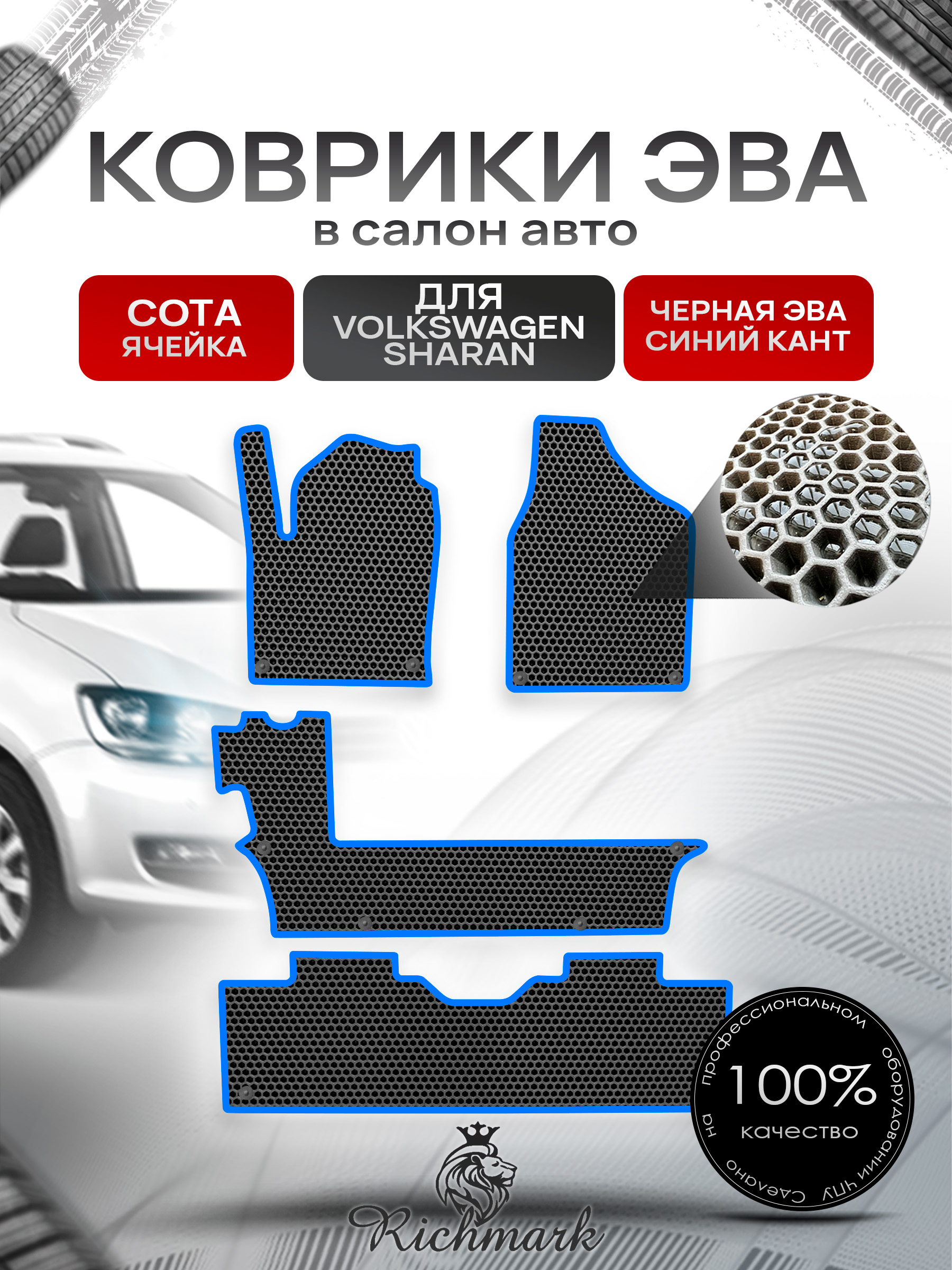 Коврики ЭВА СОТА для авто Фольцваген Шаран / Volkswagen Sharan 1 1995-2010 Г.В. Чёрный с Синим кантом. Ричмарк — фото 1
