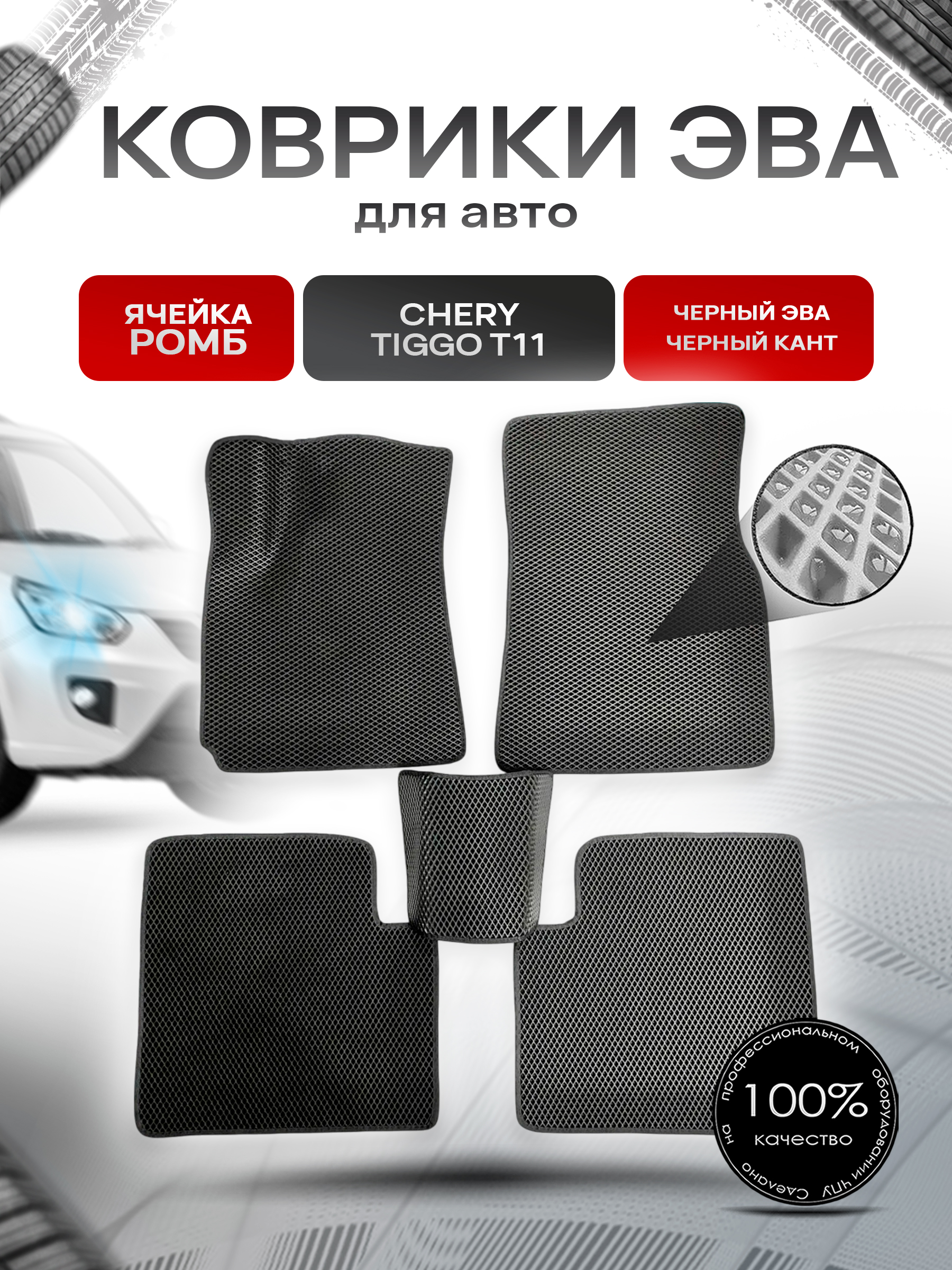 Коврики ЭВА для авто Chery Tiggo / Черри Тигго T11 / T11 FL 2005-2016 Г.В. Чёрный С Чёрным Кантом. Ричмарк — фото 1