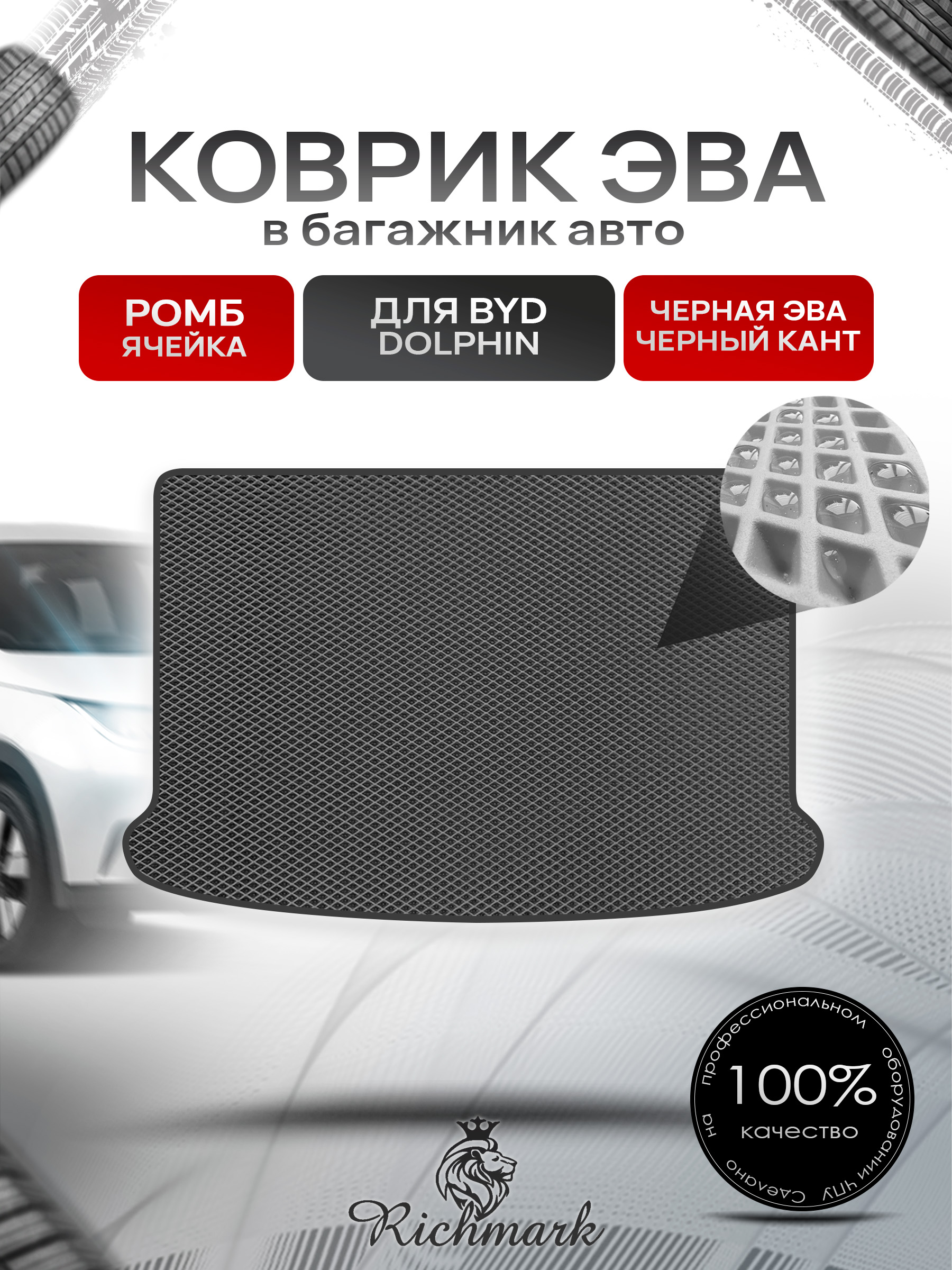 Коврик в багажник ЭВА РОМБ для BYD Dolphin 2021+ Чёрный с Чёрным кантом. Ричмарк — фото 1