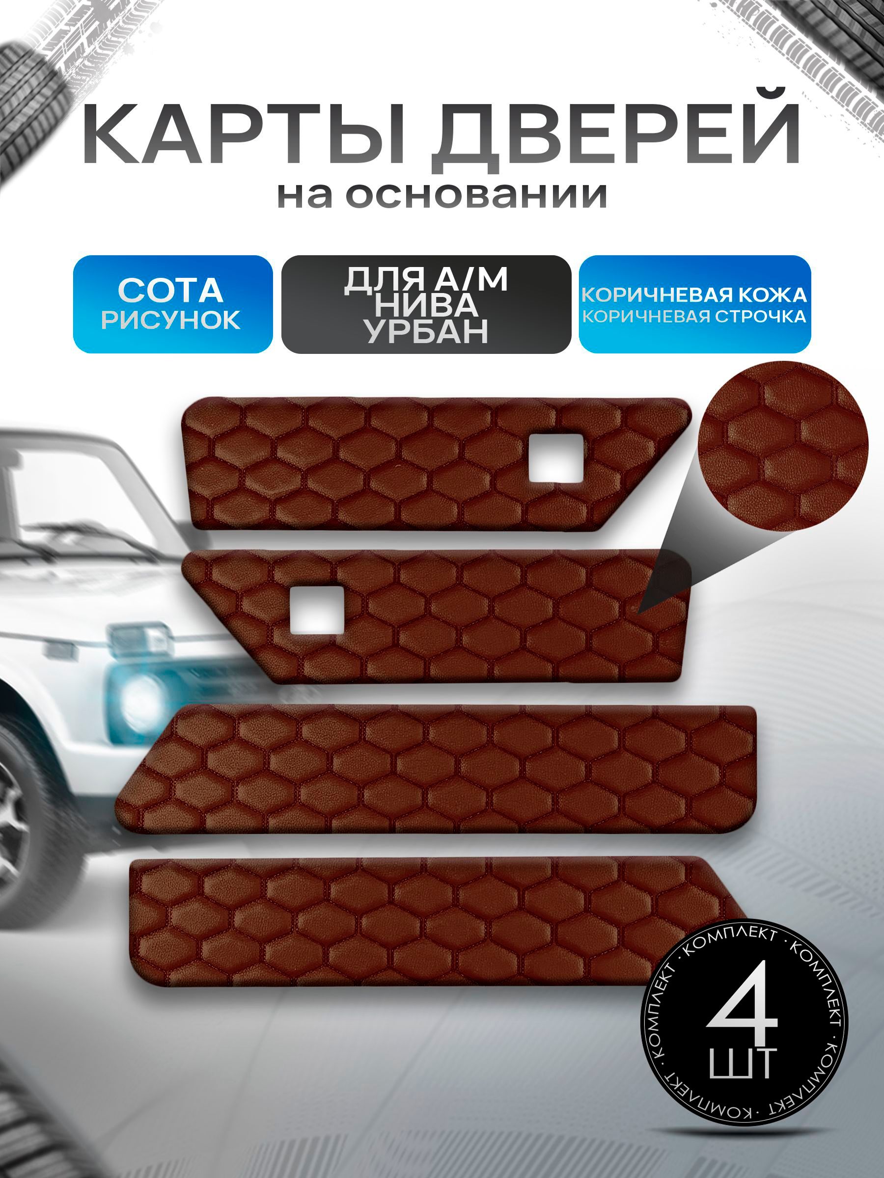 Обшивки дверей (дверные карты) на основании из эко-кожи для а/м Нива Урбан малая карта СОТА Коричневый с коричневой строчкой. Ричмарк — фото 1