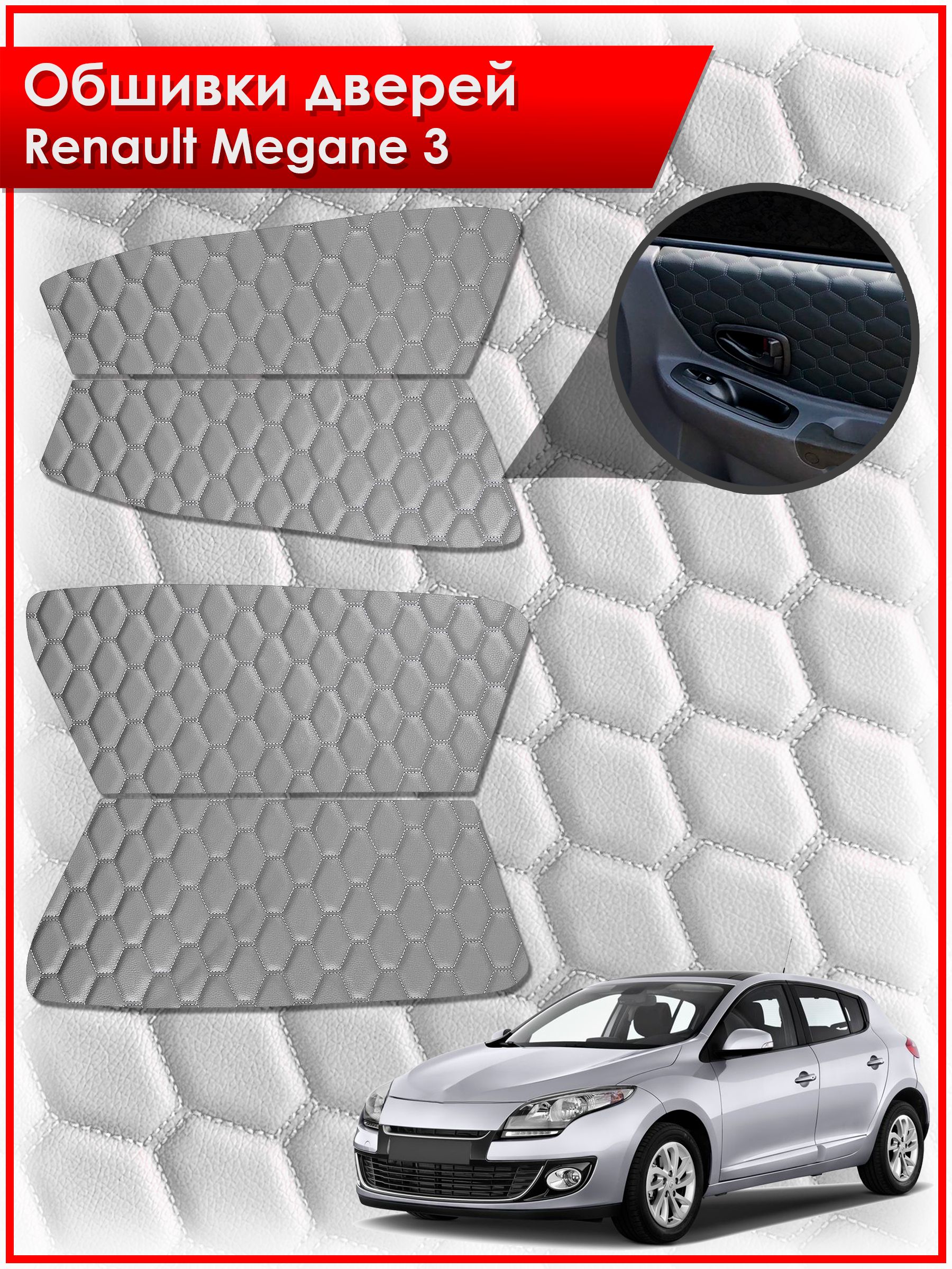 Обшивки карт дверей из эко-кожи для Renault Megane 3 / Рено Меган 3 2008-2014 (СОТА) Серые с серой строчкой. Ричмарк — фото 1