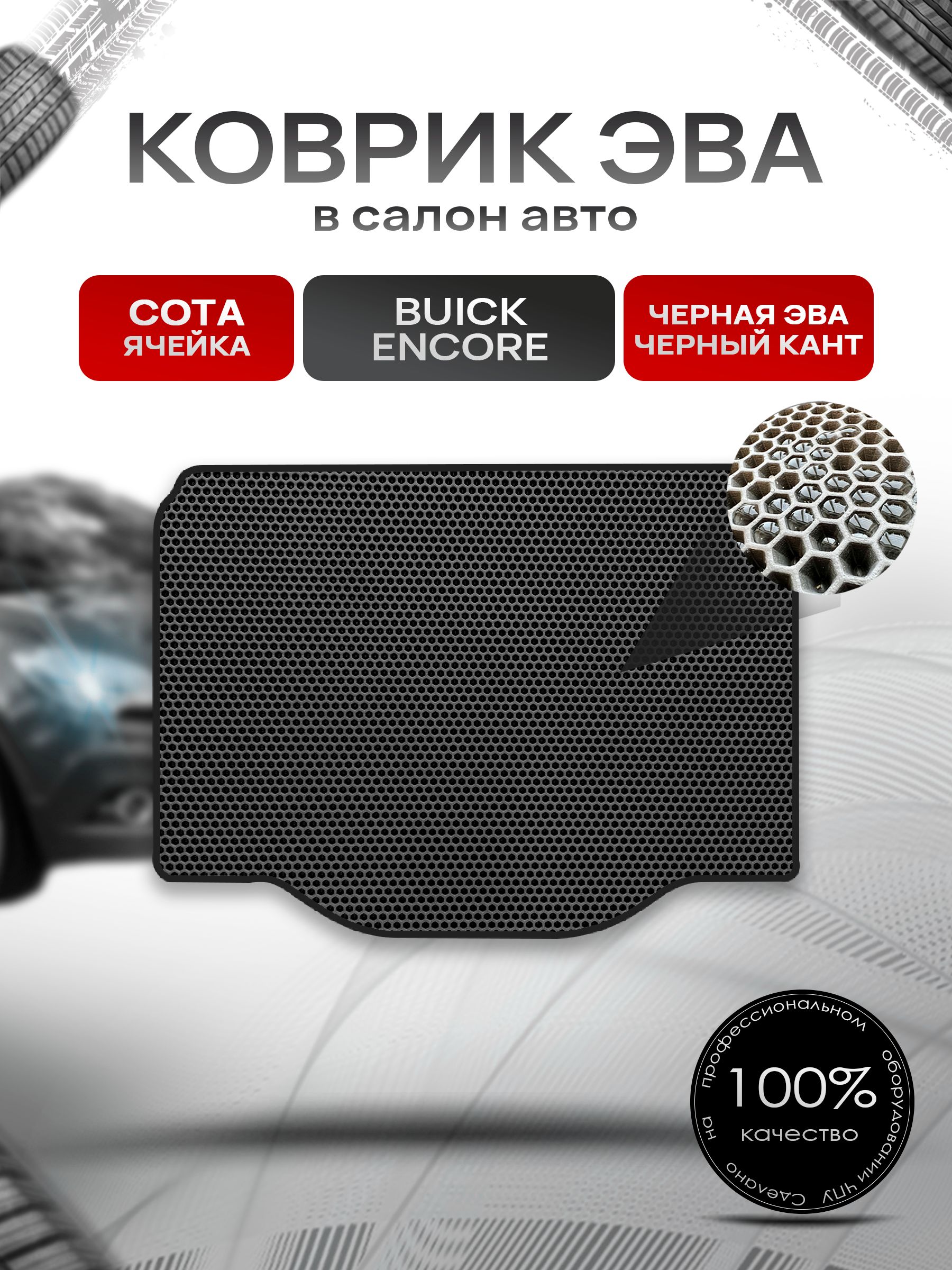 Коврик в багажник ЭВА СОТА для Buick Encore 2012-2019 / Бьюик Энкор Чёрный с Чёрным кантом. Ричмарк — фото 1
