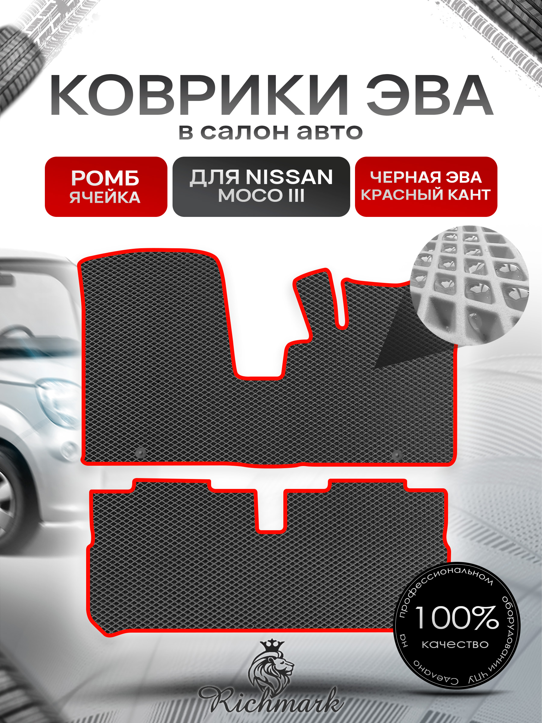 Коврики ЭВА РОМБ для автомобиля Nissan Moco III 2011-2016 / Ниссан Моко 3 Чёрный С Красным Кантом. Ричмарк — фото 1
