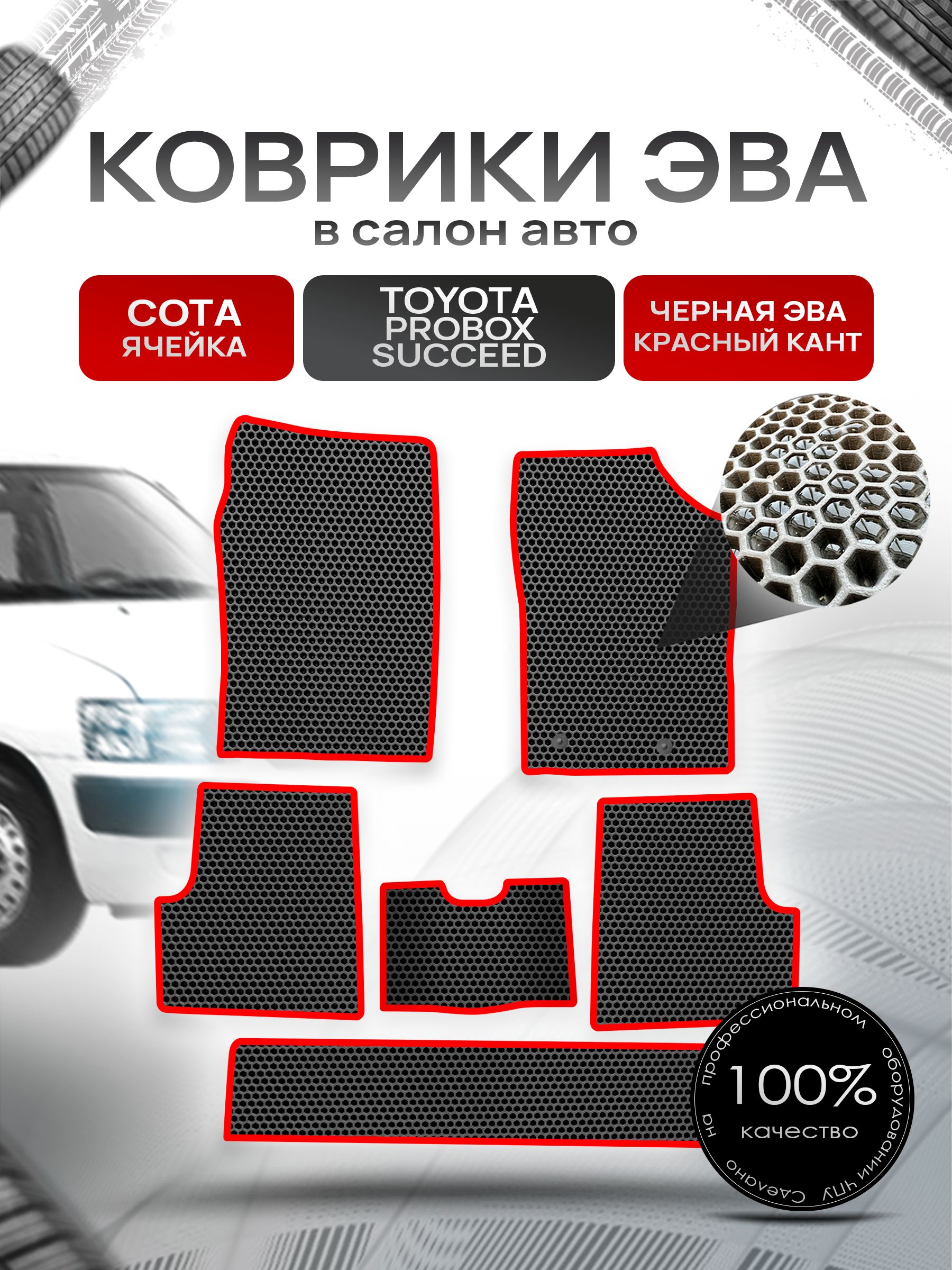 Коврики ЭВА Сота для авто Тойота Пробокс , Саксид / Toyota Probox Succeed (правый руль) 2002 - 2022 Чёрный с Красным кантом. Ричмарк — фото 1