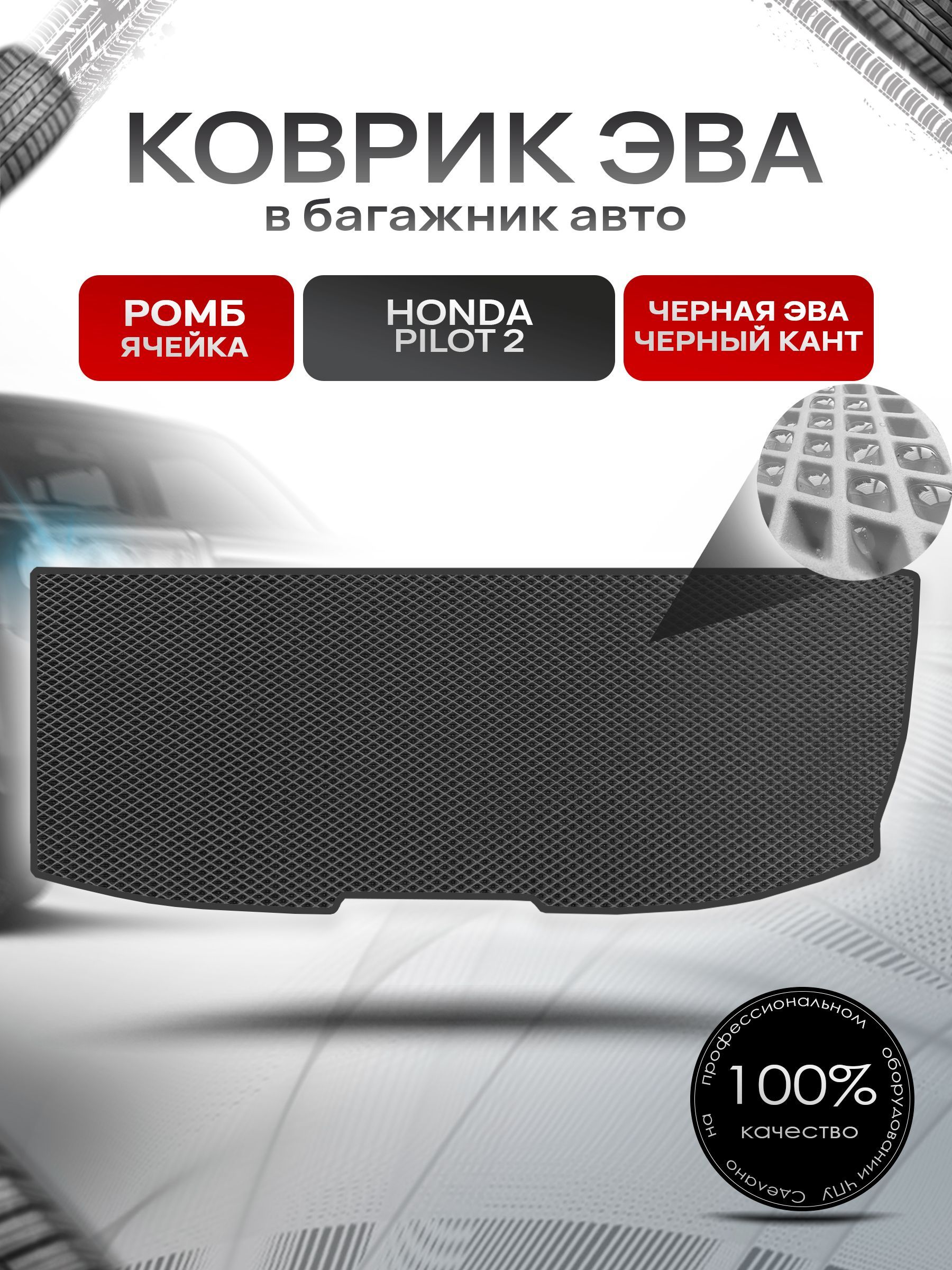 Коврик в багажник ЭВА РОМБ для авто Honda Pilot 2 / Хонда Пилот 2 (7 мест) 2008 - 2015 Чёрный с Чёрным кантом. Ричмарк — фото 1