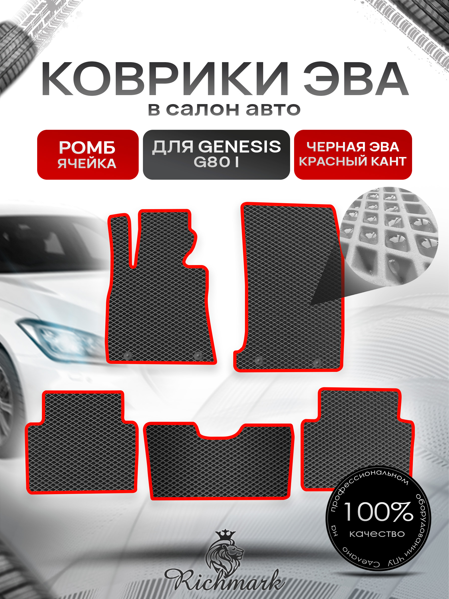Коврики ЭВА РОМБ для автомобиля Hyundai Genesis G80 I 2016-2020 / Хендай Генезис Чёрный С Красным Кантом. Ричмарк — фото 1