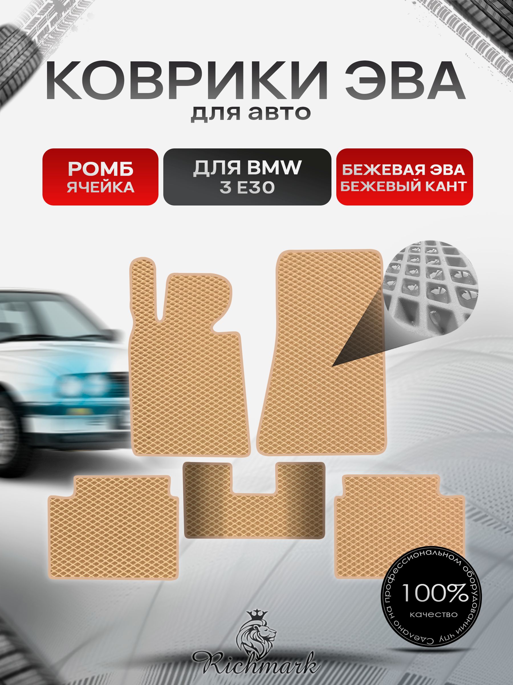 Коврики ЭВА РОМБ для автомобиля BMW 3 (Е30) 1882-1994 / БМВ 3 (Е30) Бежевый С Бежевым Кантом. Ричмарк — фото 1