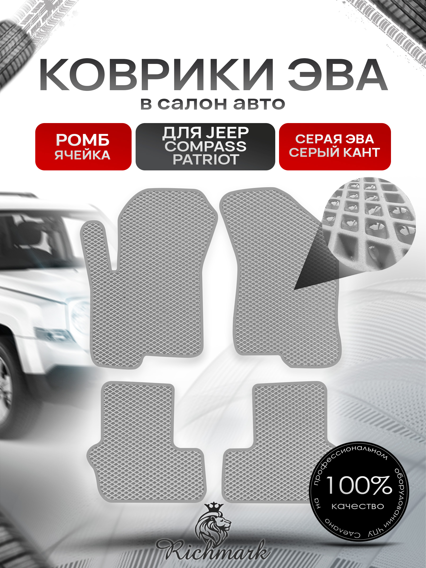 Коврики ЭВА РОМБ для автомобиля Jeep Compass-Patriot 2006-2016 / Джип Компасс-Патриот Серый С Серым Кантом. Ричмарк — фото 1
