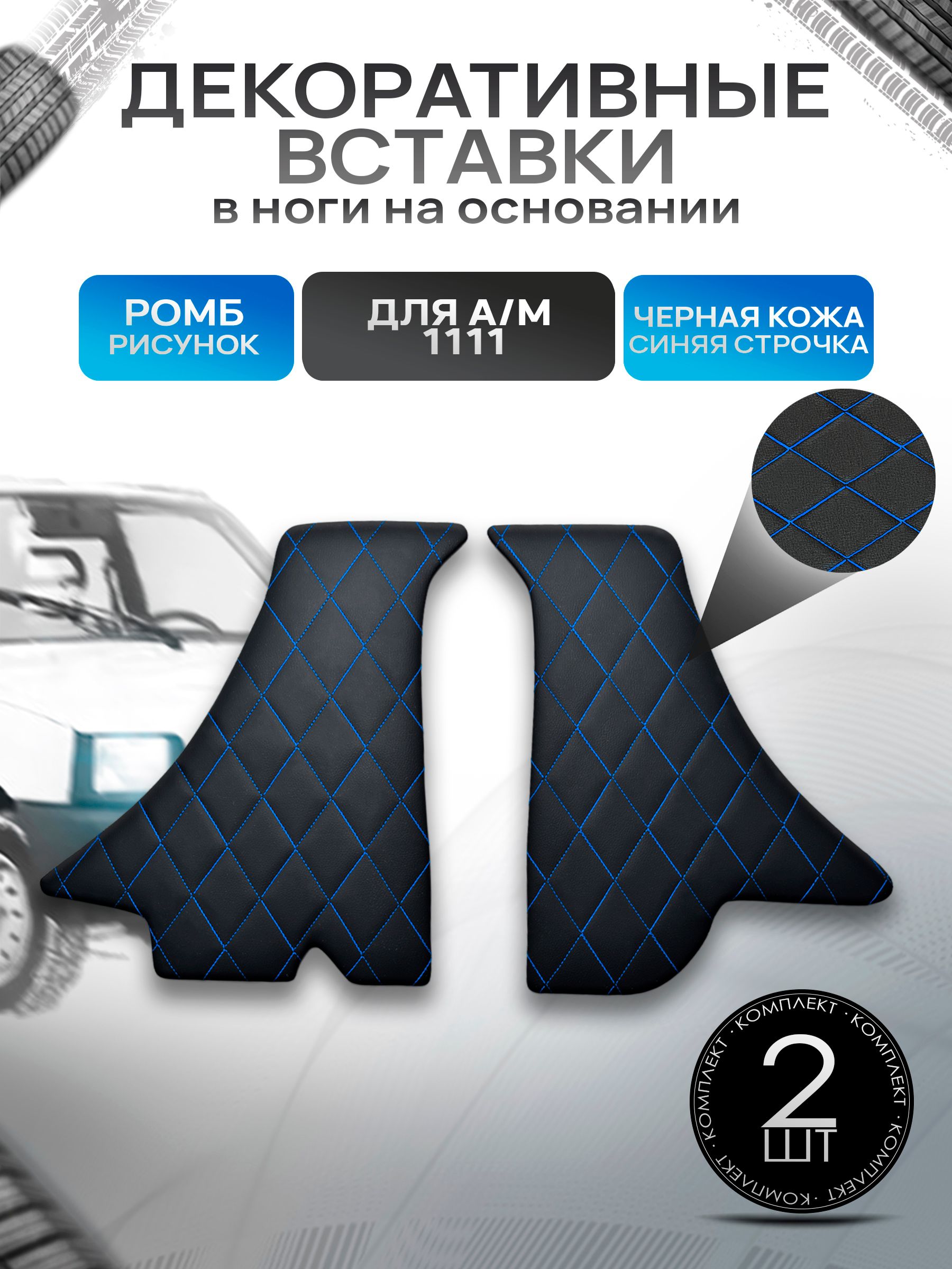 Декоративные вставки в ноги из эко-кожи на основании для а/м Ока 1111 РОМБ Черный с синей строчкой. Ричмарк — фото 1