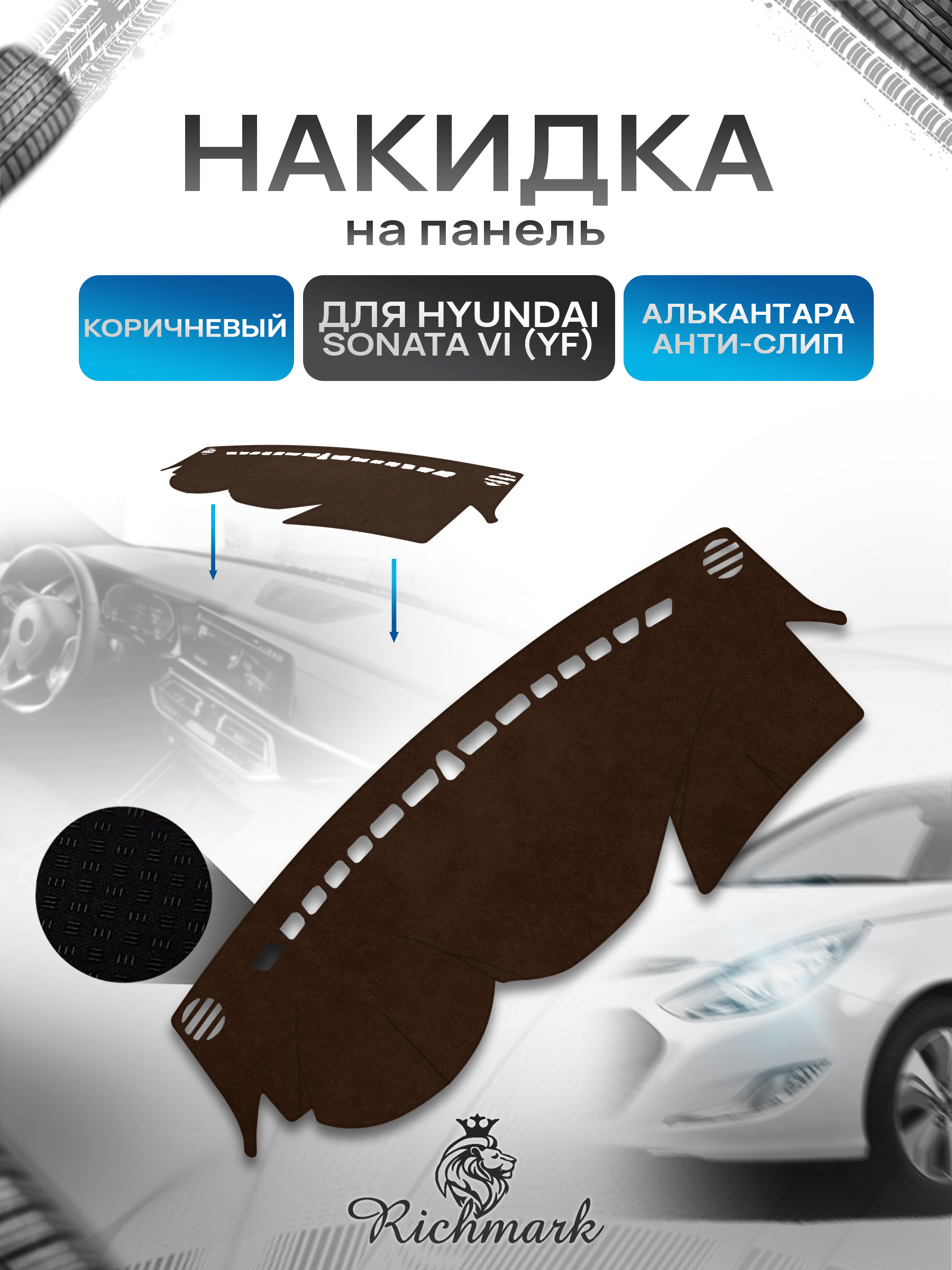 Накидка на панель приборов ( торпедо ) из эко-алькантары для Hyundai Sonata YF 2012-2014 / Хендай Соната коричневый Ричмарк — фото 1