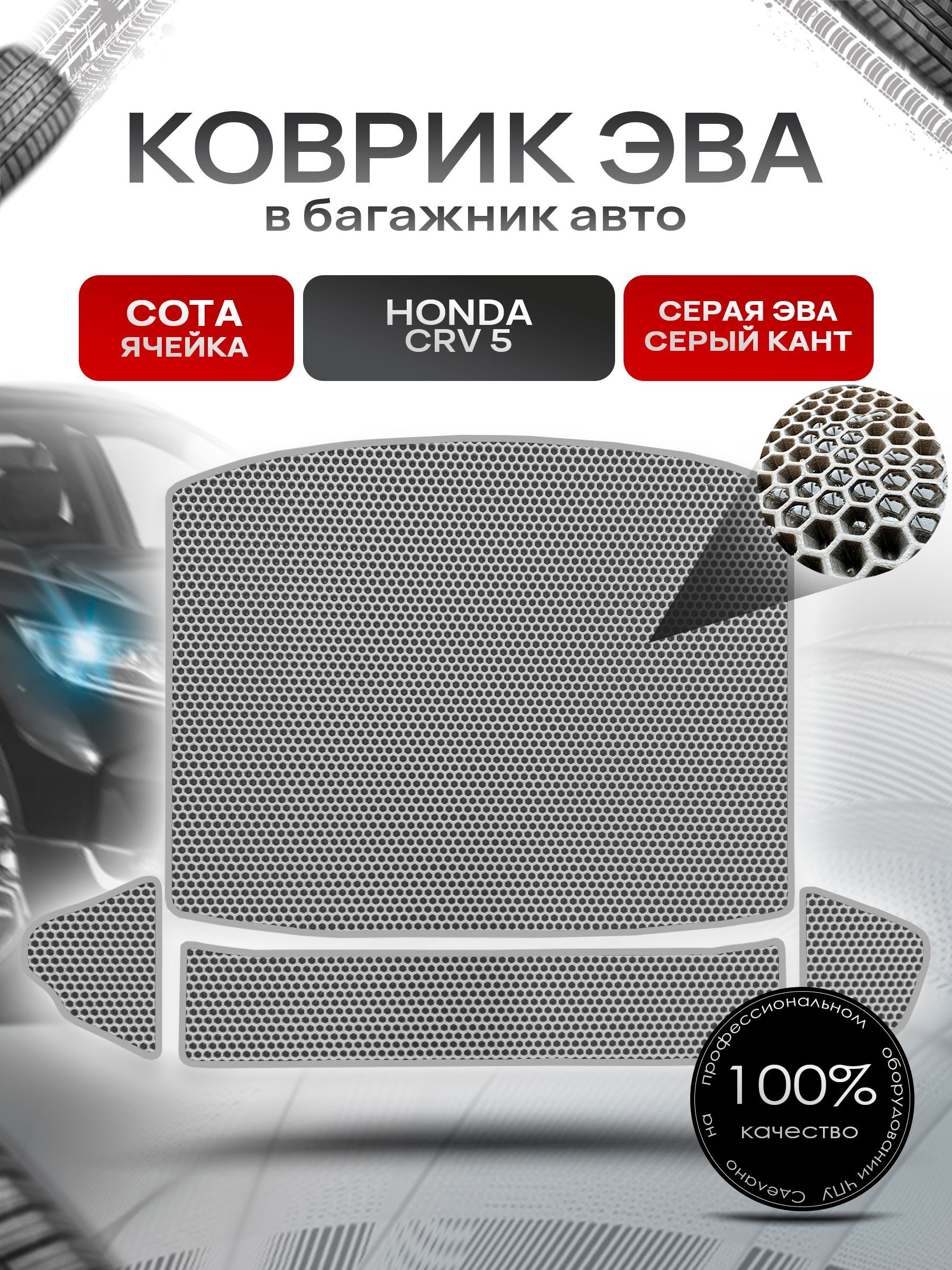 Коврик в багажник ЭВА СОТА для авто Honda CR-V 5 / Хонда ЦРВ 5 2016 - 2022 Серый с Серым кантом. Ричмарк — фото 1