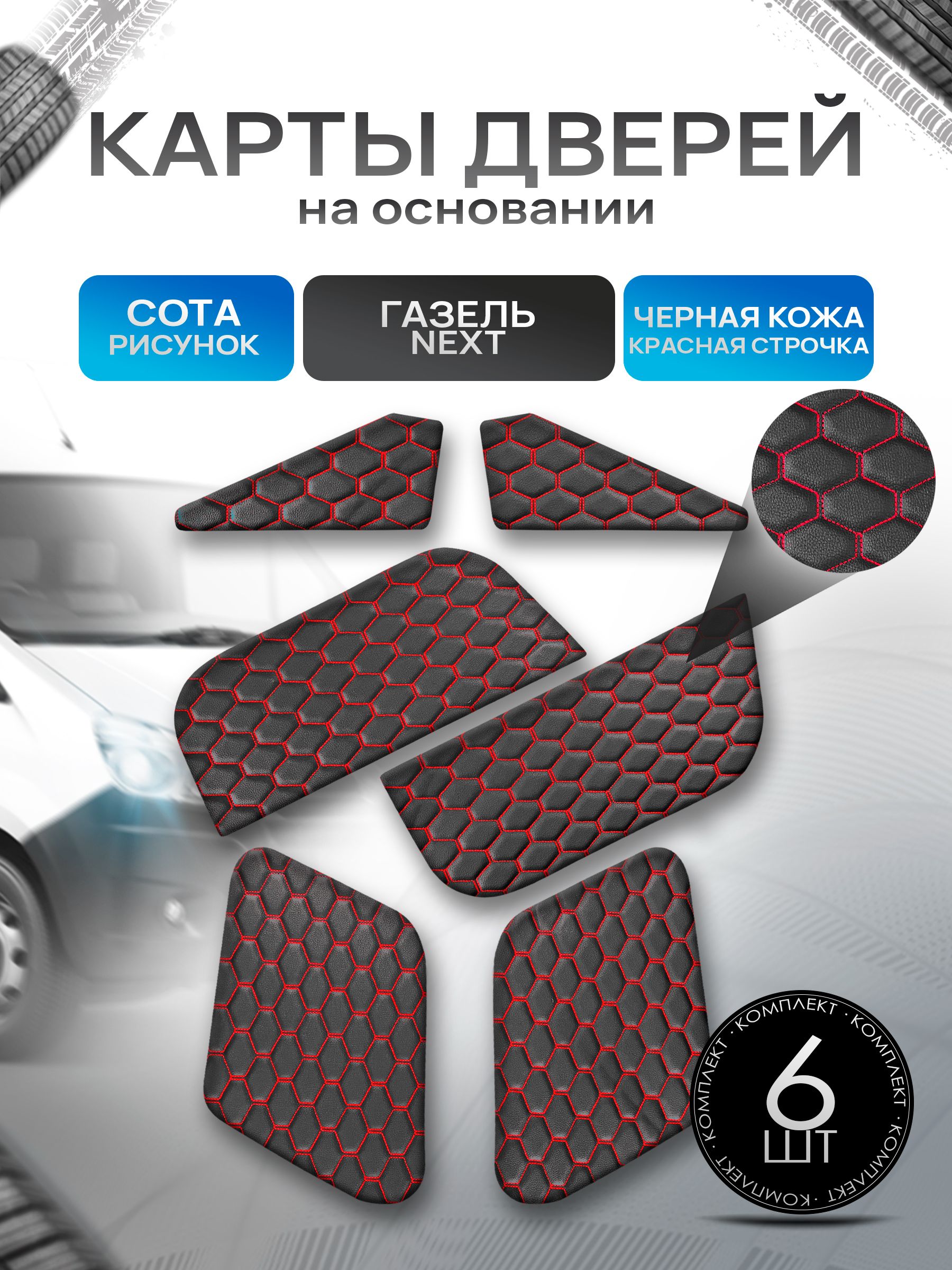 Декоративные вставки в дверные карты на основании из эко-кожи для Газель Next Некст СОТА Черный с красной строчкой. Ричмарк — фото 1