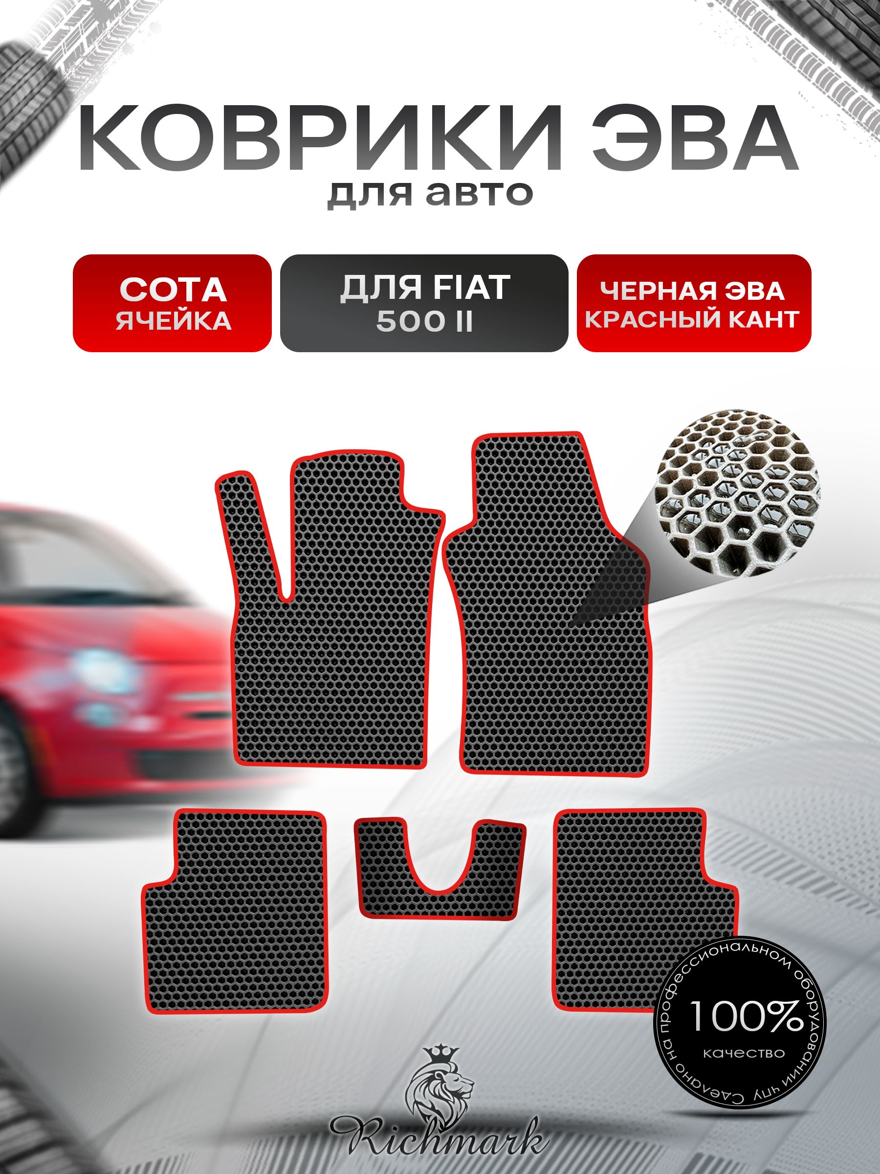 Коврики ЭВА СОТА для автомобиля Fiat 500-2 2007+ / Фиат 500-2 Чёрный С Красным Кантом. Ричмарк — фото 1