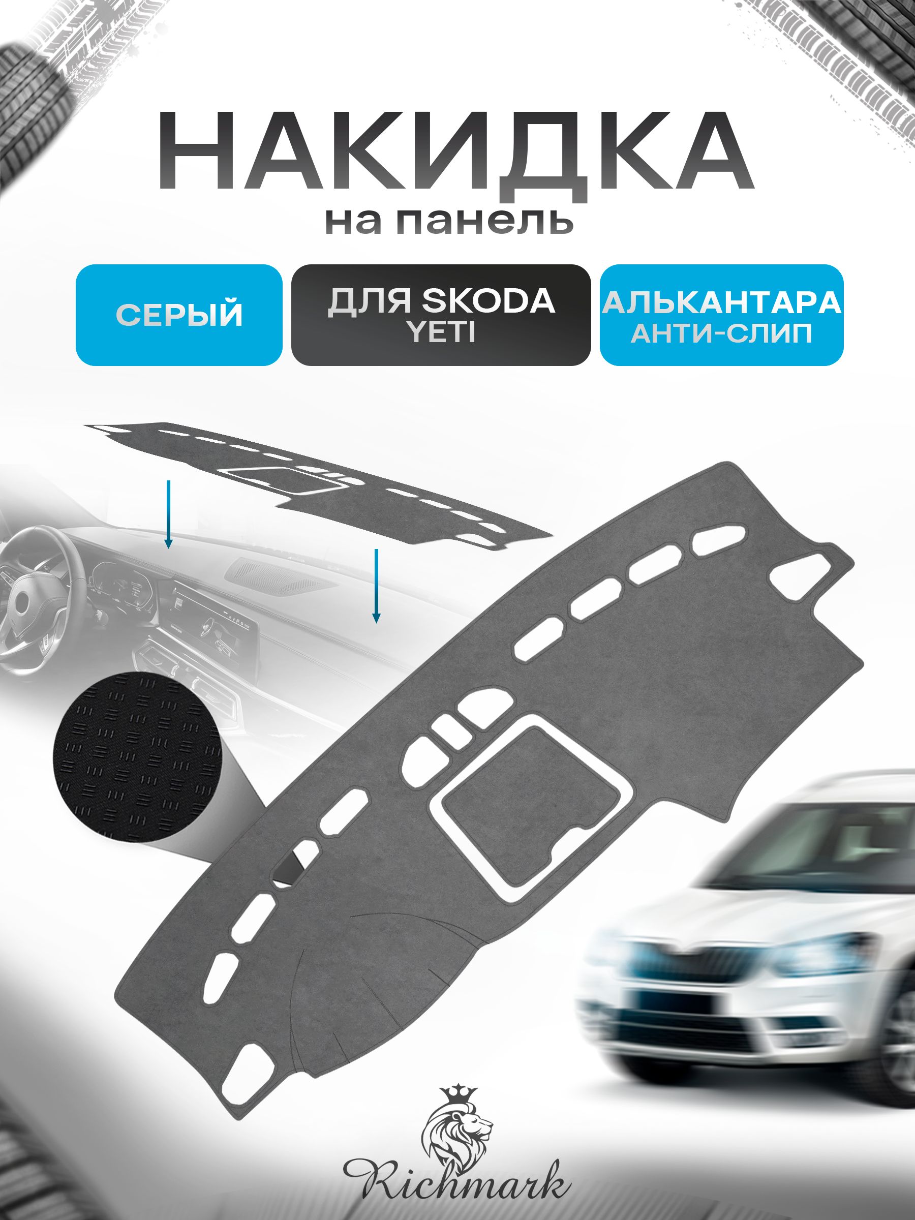 Накидка на панель приборов (торпедо) из эко-алькантары для Skoda Yeti 2008-2018 / Шкода Йети Серый Ричмарк — фото 1