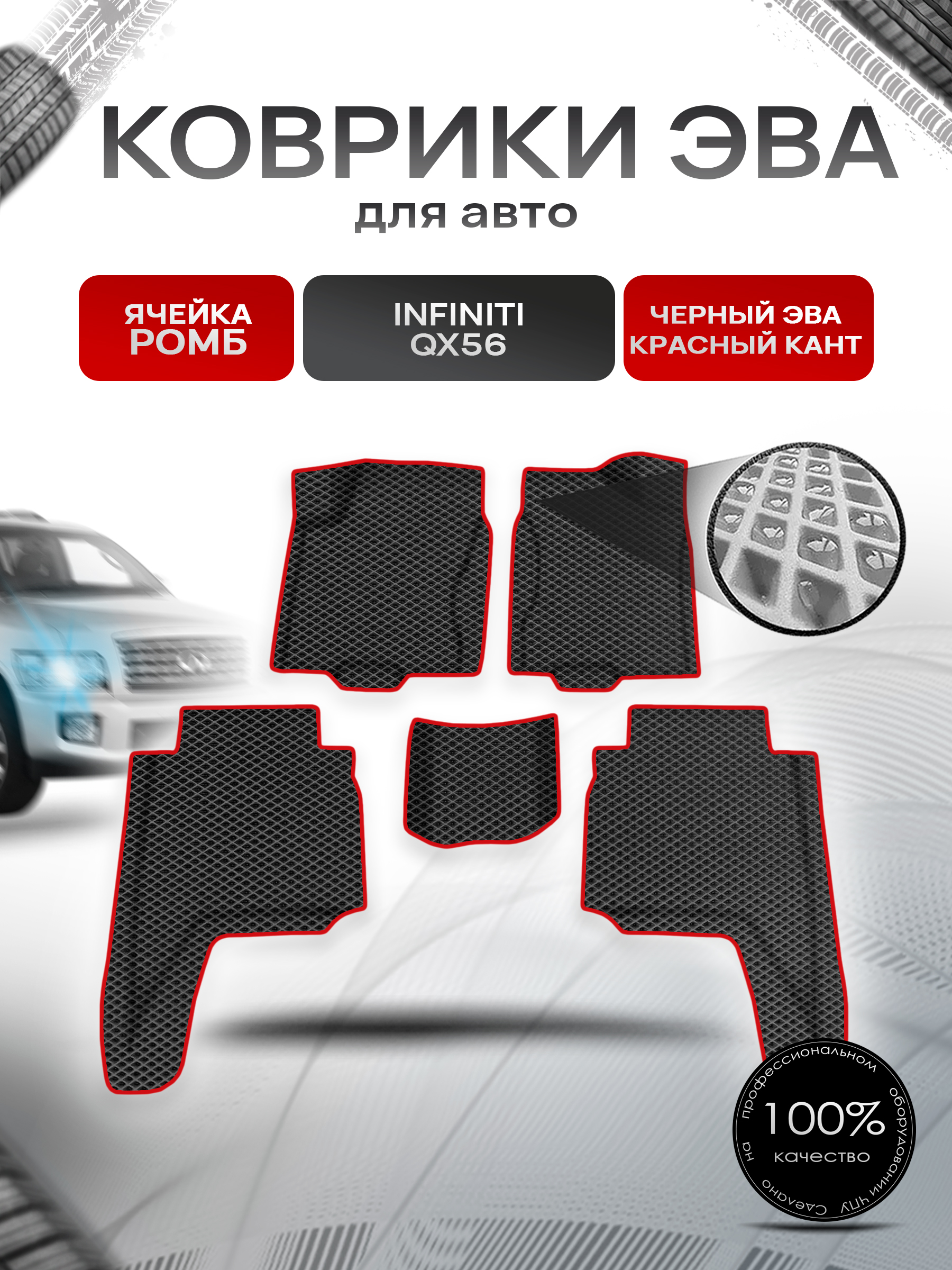 Коврики ЭВА Ромб для авто Инфинити / Infiniti QX56 2004-2010 Г.В. Чёрный с Красным кантом. Ричмарк — фото 1