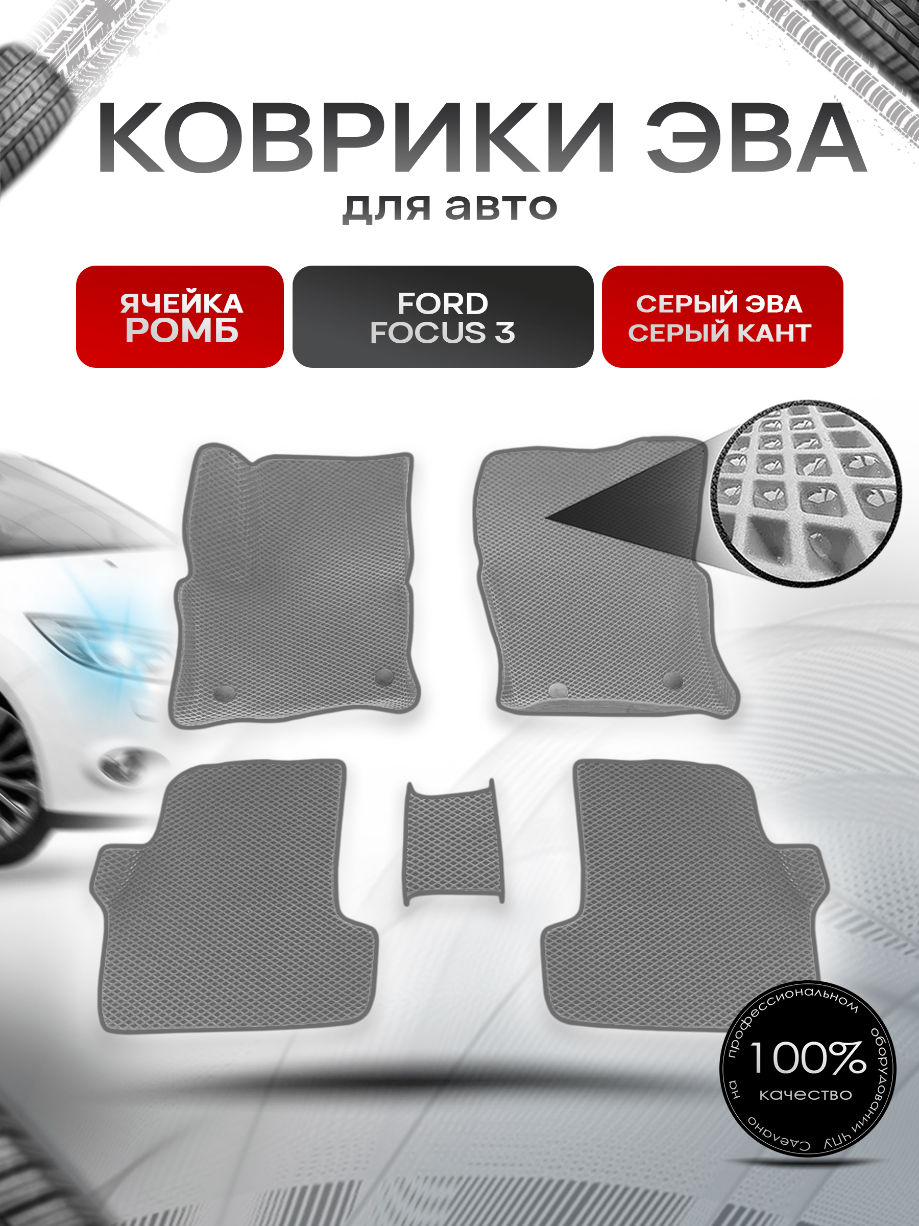 Коврики ЭВА Ромб С БОРТАМИ для авто Ford Focus 3 / Форд Фокус 3 2011-2018 Г.В. Серый с Серым кантом. Ричмарк — фото 1