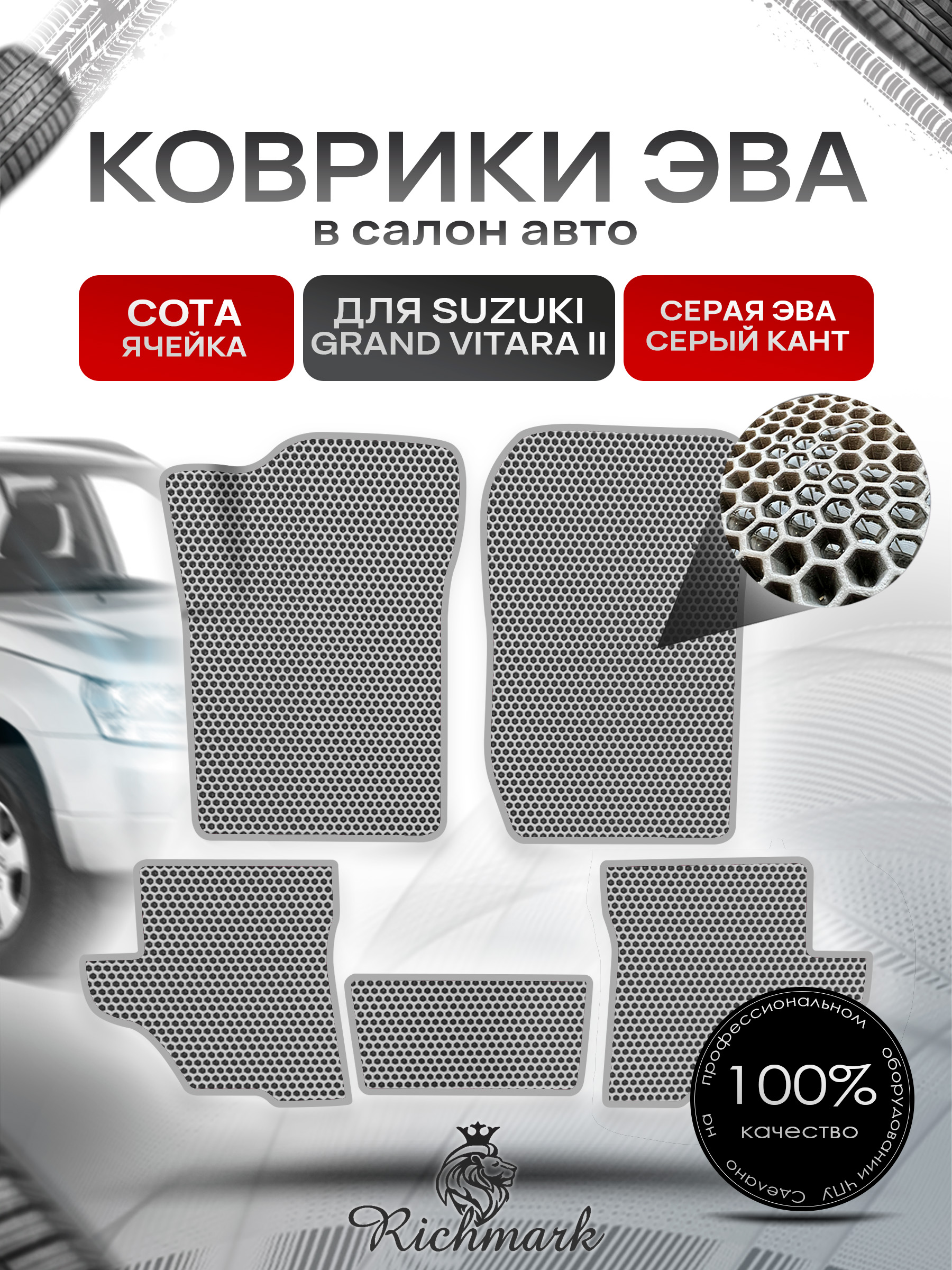 Коврики ЭВА СОТА для автомобиля Suzuki Grand Vitara II (3 двери) 1997-2001 / Сузуки Гранд Витара 2 Серый С Серым Кантом. Ричмарк — фото 1