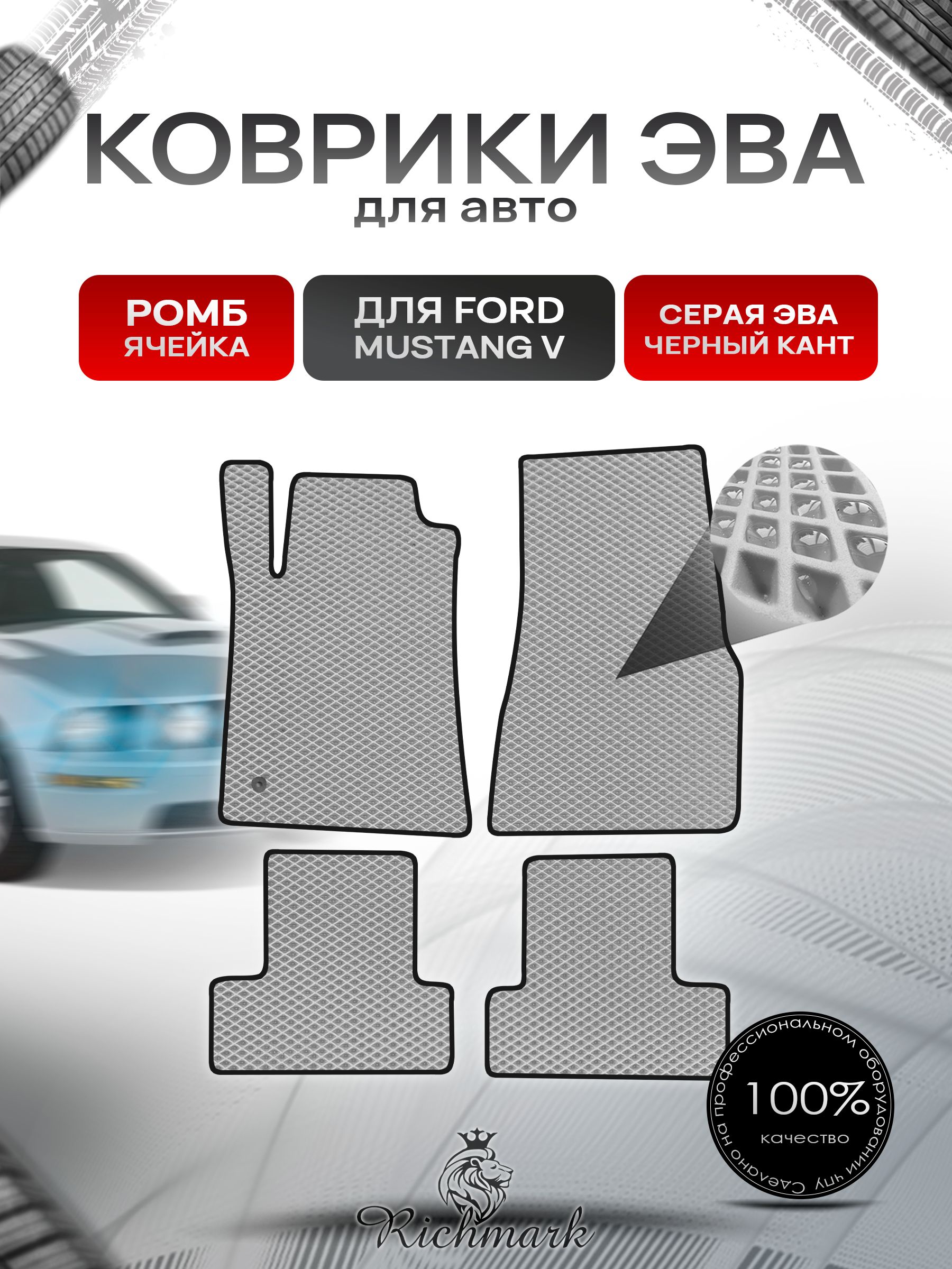 Коврики ЭВА РОМБ для автомобиля Ford Mustang 5 2004-2014 / Форд Мустанг 5 Серый С Чёрным Кантом. Ричмарк — фото 1