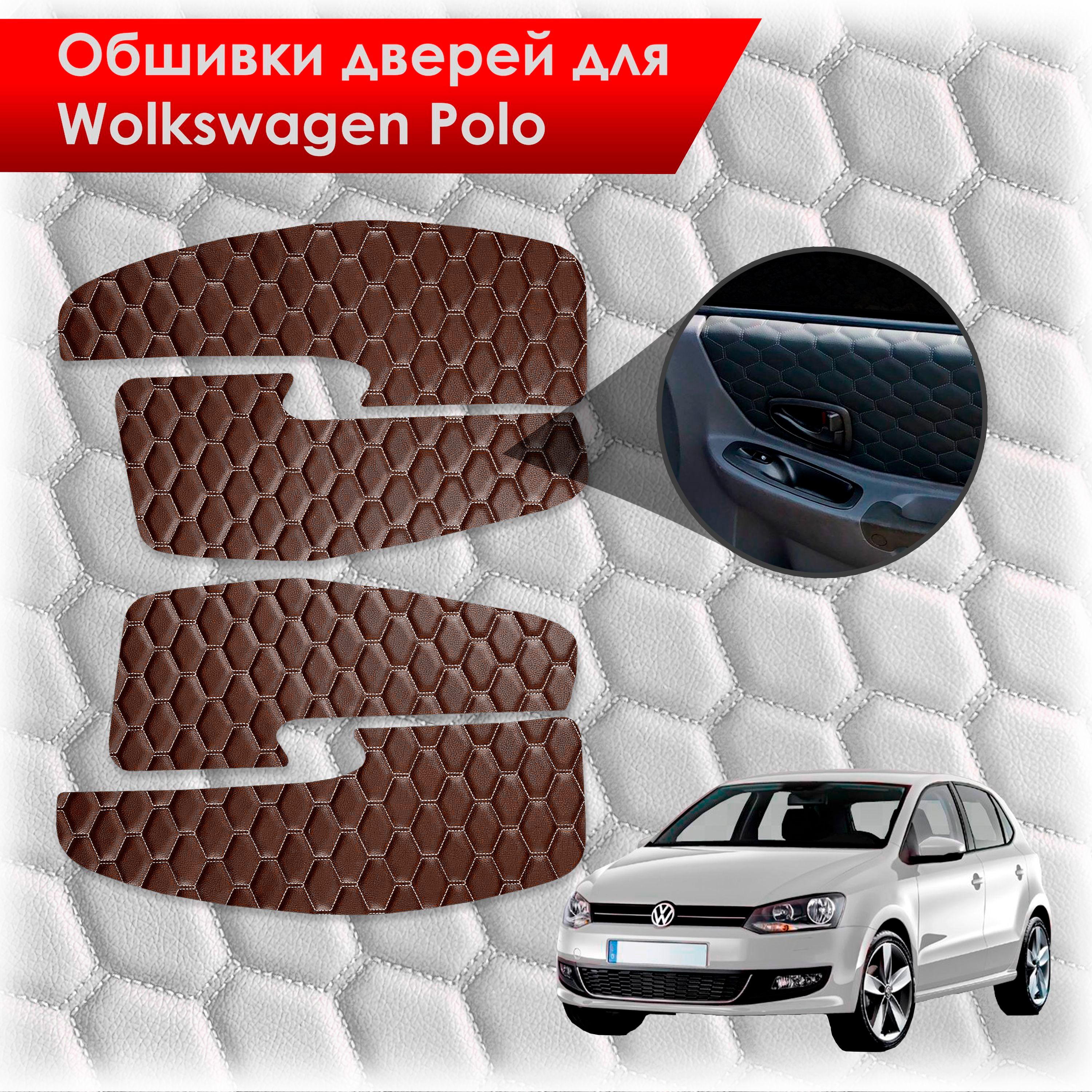 Обшивки карт дверей из эко-кожи для Volkswagen Polo / Фольцваген Поло 5 2009-2020 Г.В. (СОТА) Коричневые с коричневой строчкой. Ричмарк — фото 1