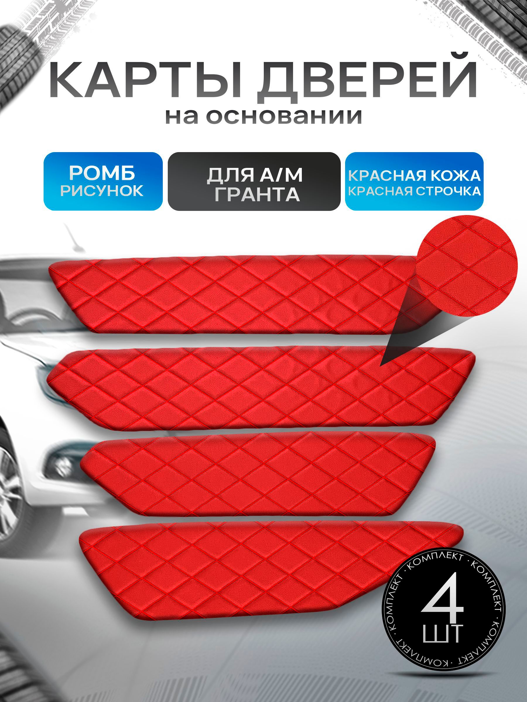 Обшивки дверей дверные карты на основании из эко-кожи для а/м Гранта РОМБ Красный с красной строчкой. Ричмарк — фото 1