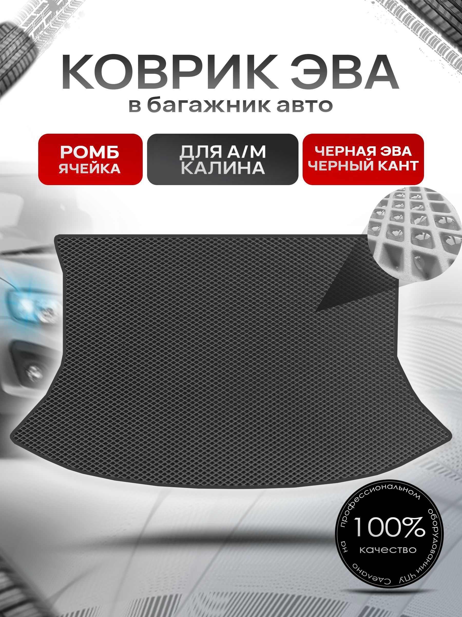 Коврик в багажник ЭВА РОМБ для а/м Калина 1 (седан) 2004-2013 Чёрный с Чёрным кантом. Ричмарк — фото 1