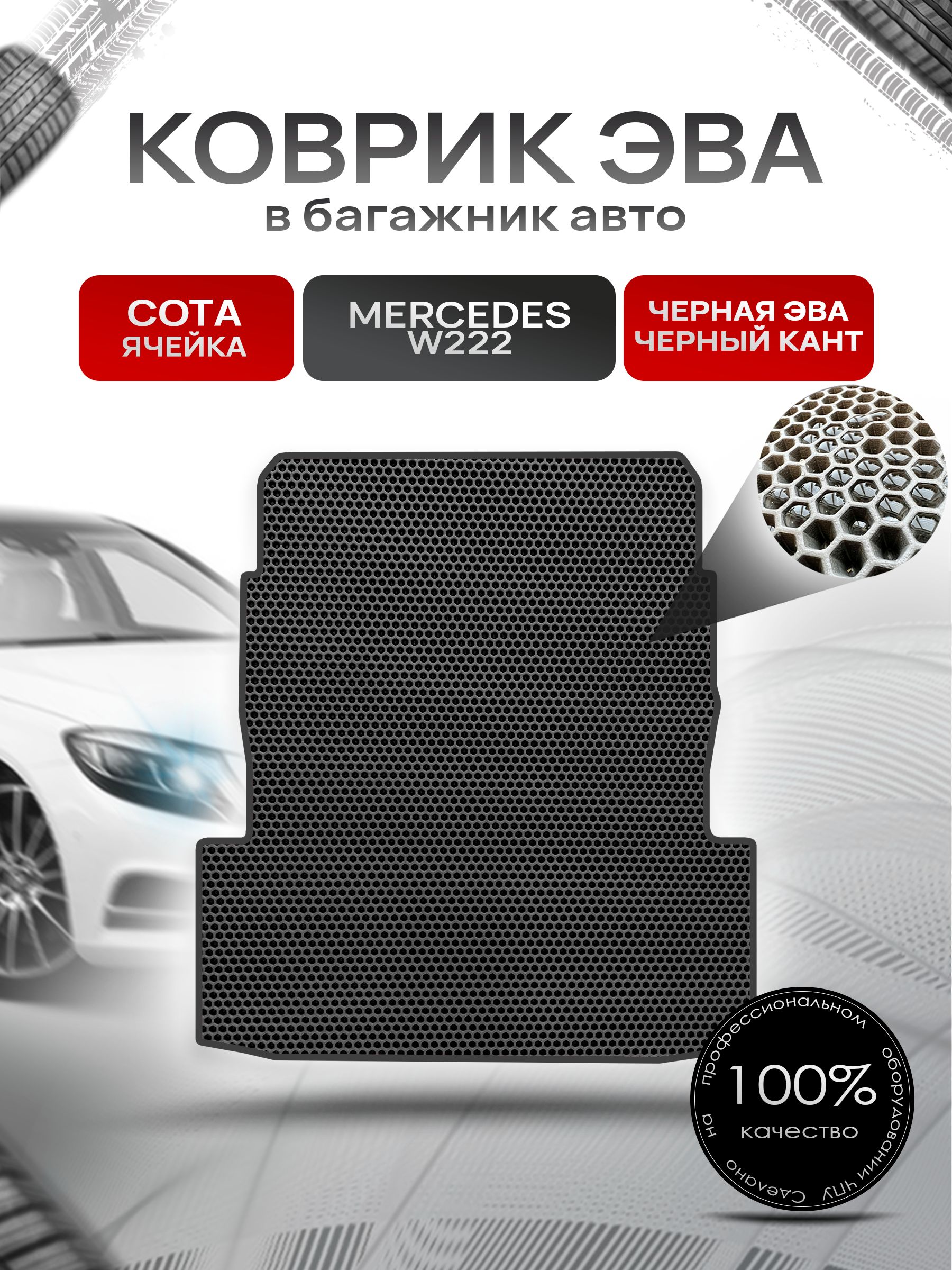 Коврик в багажник ЭВА СОТА для Мерседес / Mercedes S-класс W222 2013 - 2020 Чёрный с Чёрным кантом. Ричмарк — фото 1