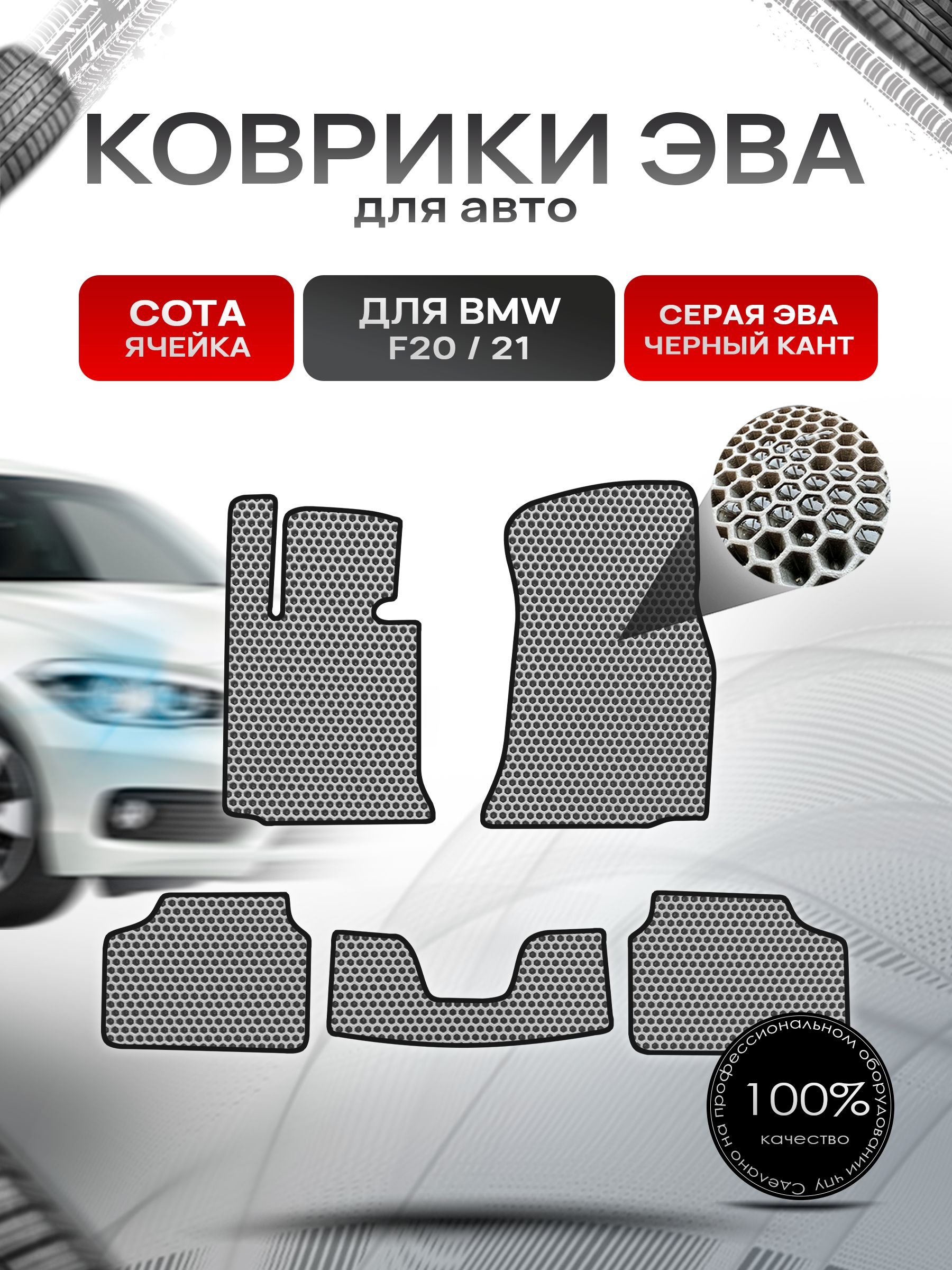 Коврики ЭВА СОТА для авто BMW F20,21 2011-2019 / БМВ Ф20,21 Серый С Чёрным Кантом. Ричмарк — фото 1