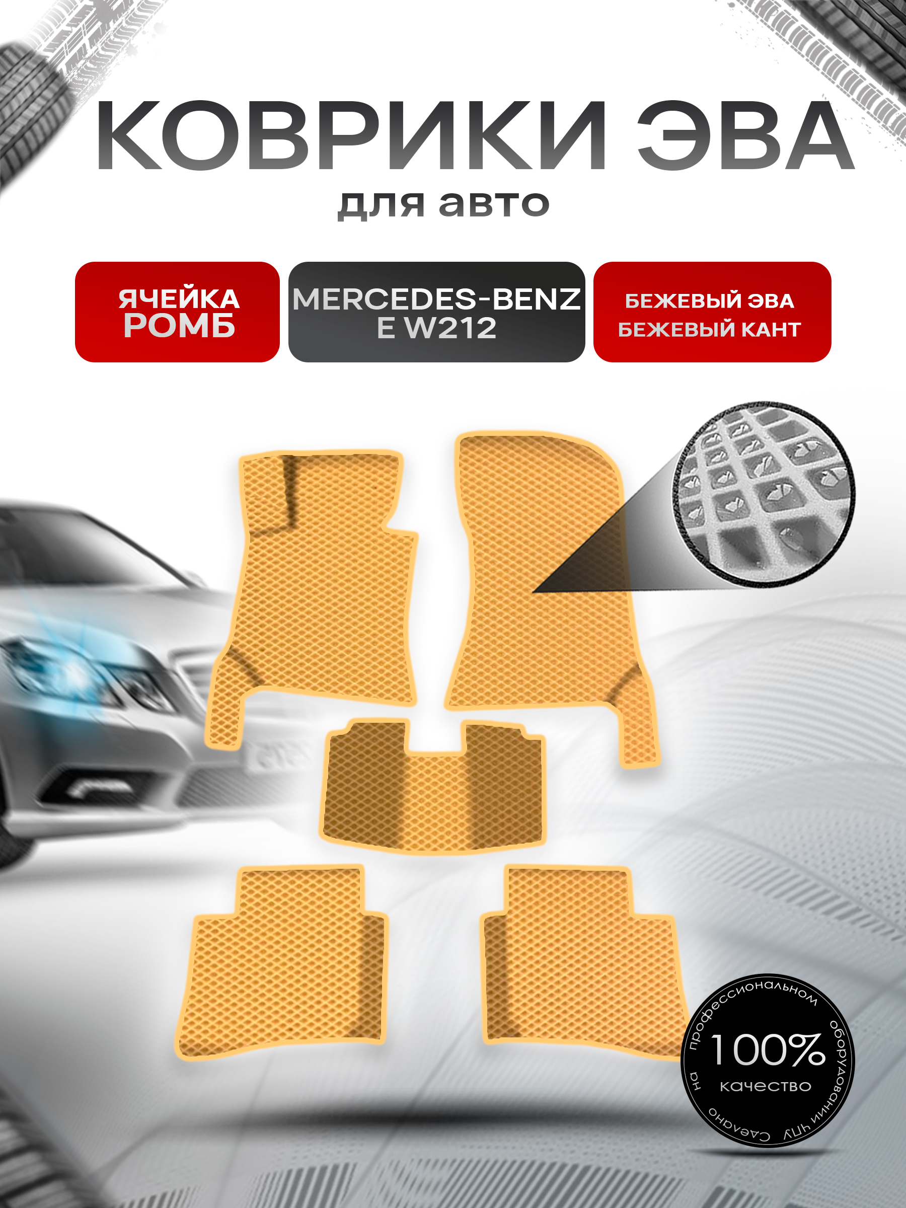 Коврики ЭВА Ромб для авто Мерседес Бенз / Mercedes-Benz E-Класс W212 2009-2016 Г.В. Бежевый с Бежевым кантом. Ричмарк — фото 1