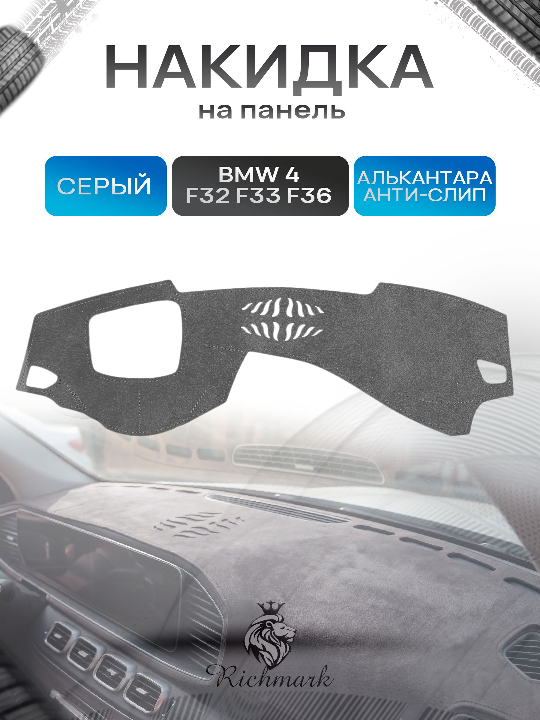 Накидка на панель приборов (торпедо) из эко-алькантары для а/м BMW 4 (F32 F33 F36) 2013-2021 / БМВ 4 Ф32 Серый Ричмарк — фото 1