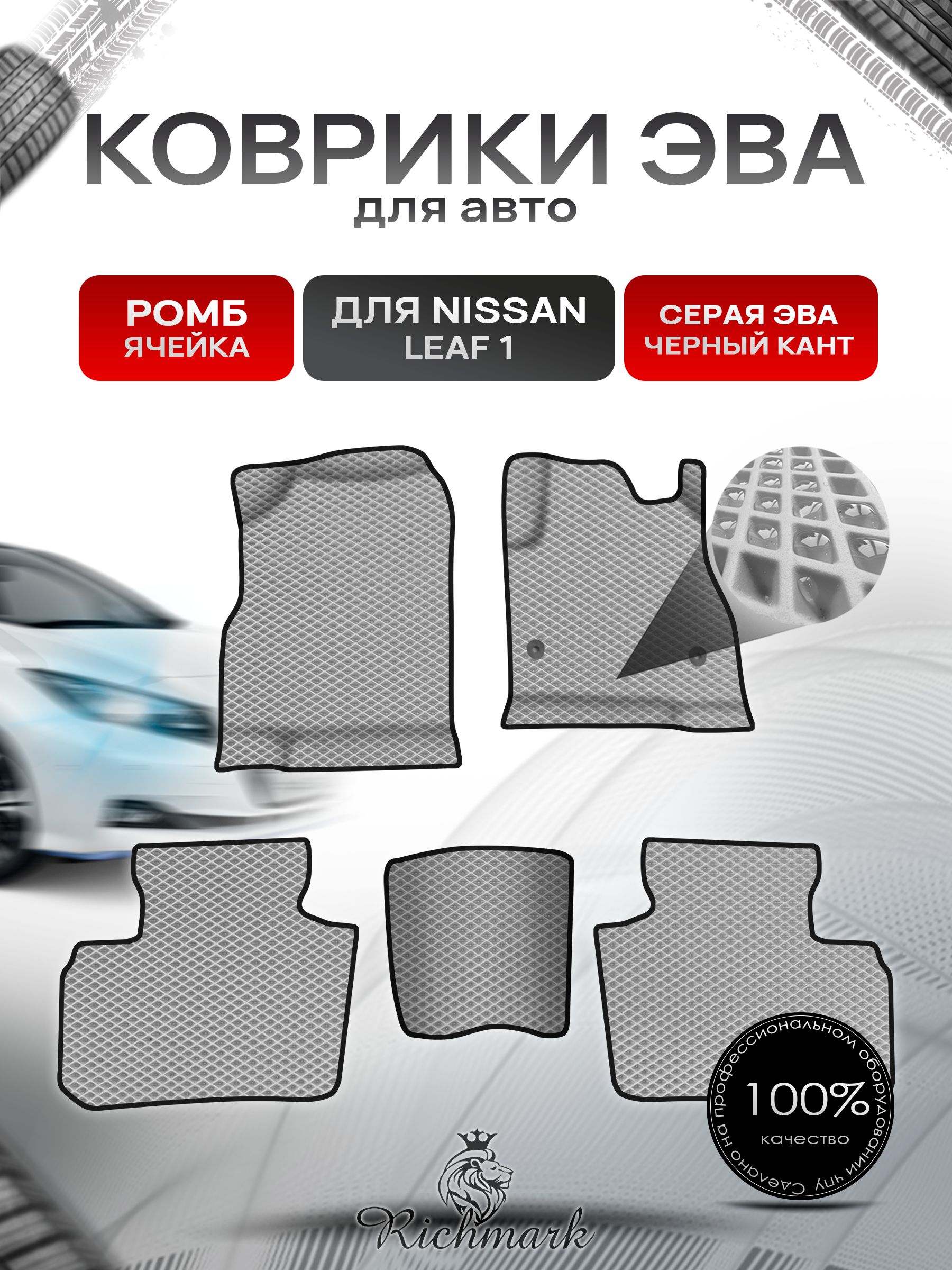 Коврики ЭВА Ромб для авто Nissan Leaf 1 / Ниссан Лиф 1 правый руль 2010-2017 Г.В. Серый с Чёрным кантом. Ричмарк — фото 1