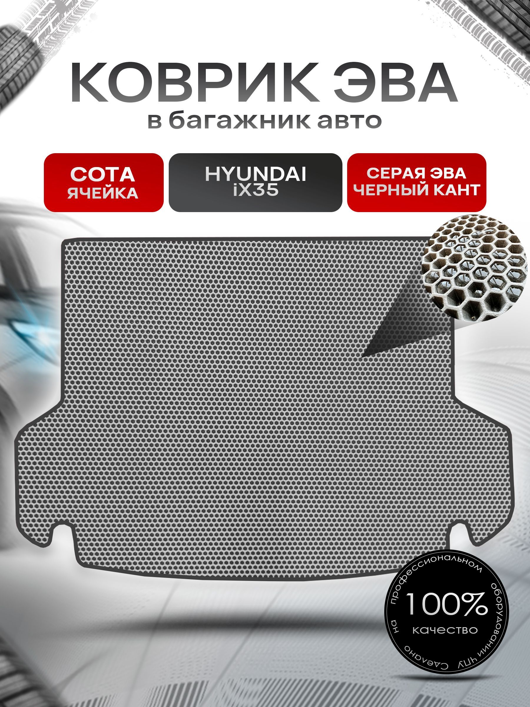Коврик в багажник ЭВА СОТА для авто Hyundai IX35 2009-2015 Г.В. Серый с Чёрным кантом. Ричмарк — фото 1