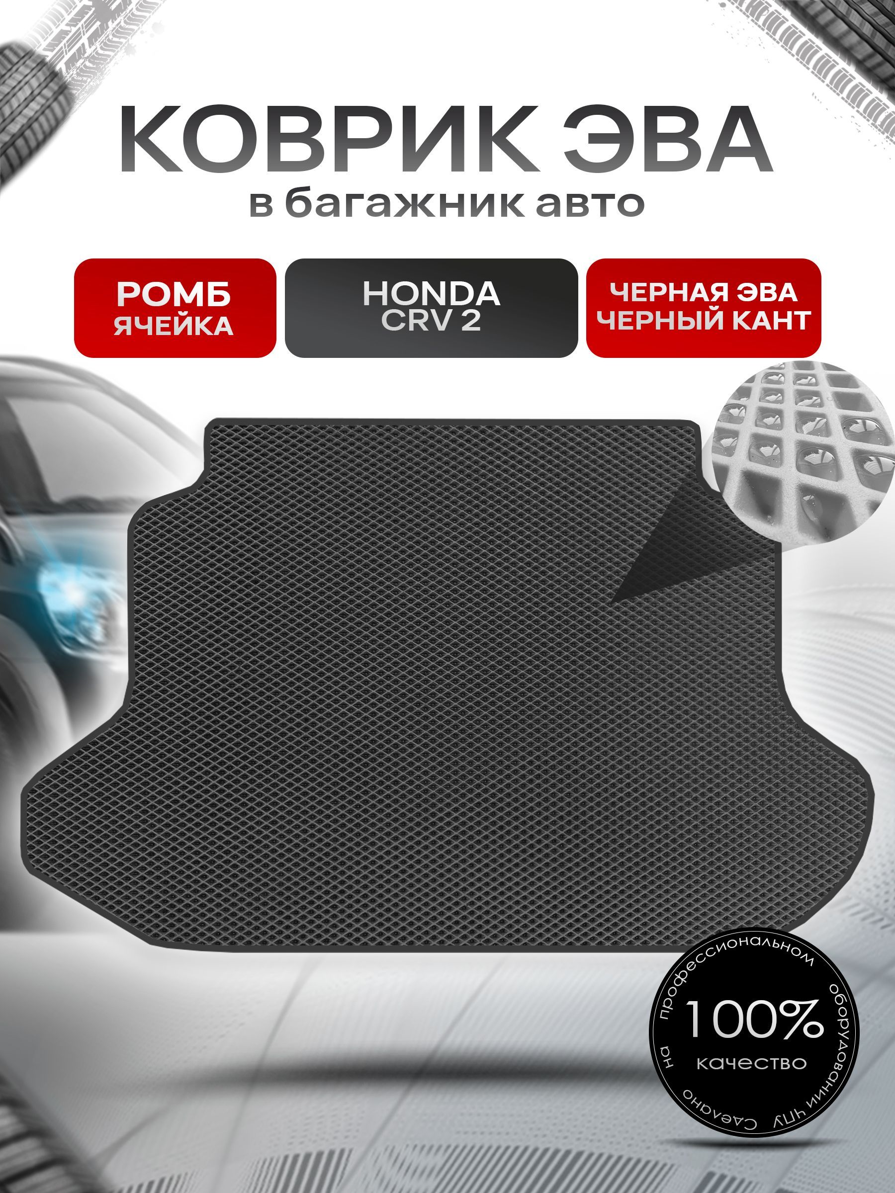 Коврик в багажник ЭВА РОМБ для авто Honda CR-V 2 / Хонда ЦРВ 2 2001 - 2006 Чёрный с Чёрным кантом. Ричмарк — фото 1