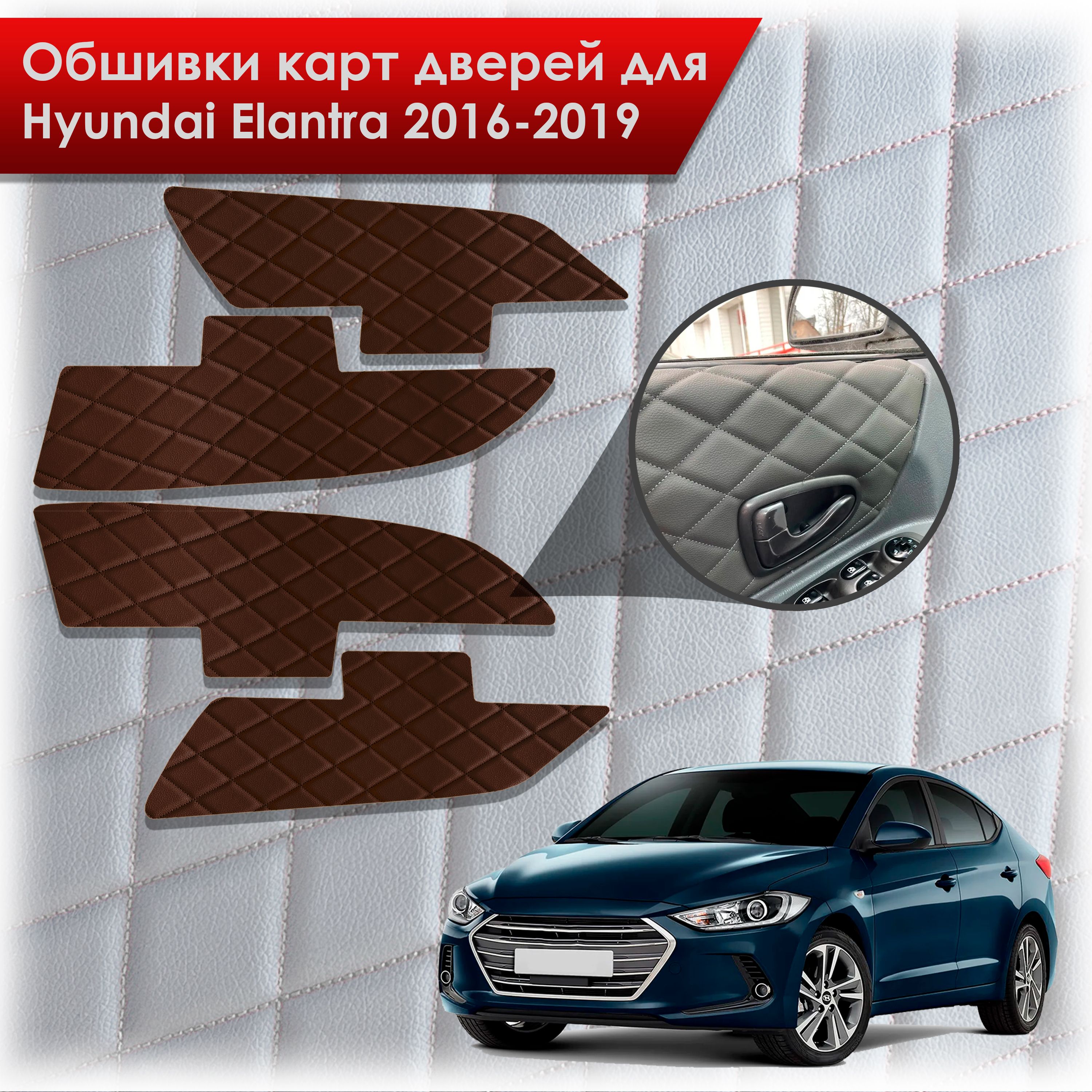 Обшивки карт дверей из эко-кожи для Hyundai Elantra (AD) / Хендай Элантра 2016-2019 (Ромб) Коричневые с Коричневой строчкой. Ричмарк — фото 1