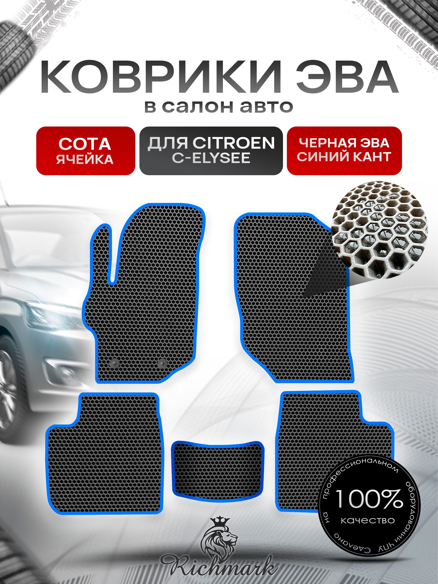 Коврики ЭВА СОТА для автомобиля Citroen C-Elysee 2012-2022 / Ситроен С-Элизе Чёрный С Синим Кантом. Ричмарк — фото 1