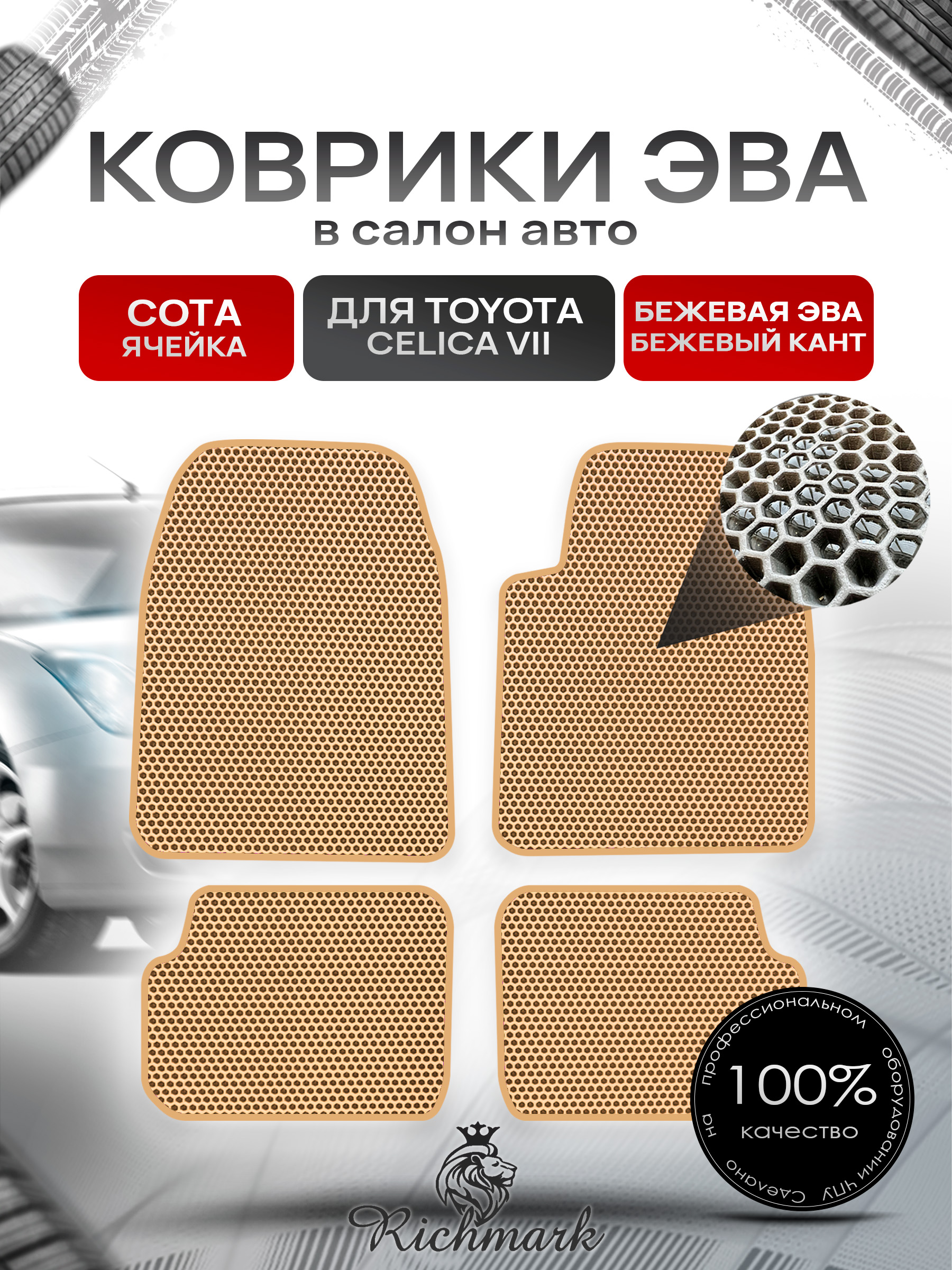 Коврики ЭВА СОТА для автомобиля Toyota Celica (T230) правый руль 1999-2007 / Тойота Селика Бежевый С Бежевым Кантом. Ричмарк — фото 1