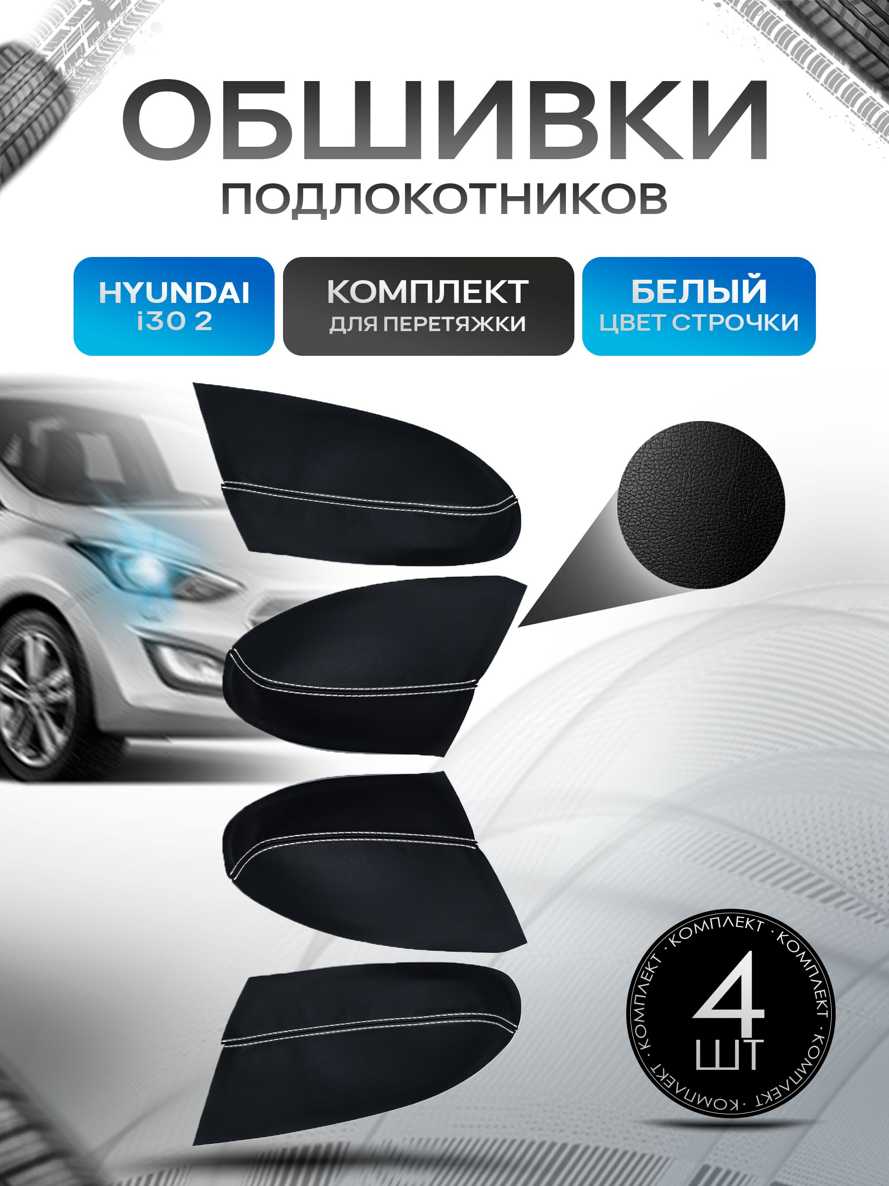 Обшивки подлокотников ручек дверей из эко кожи для Hyundai i30 (2gn) / Хендай ай 30 (2) 2011-2017 Черный с белой строчкой. Ричмарк — фото 1