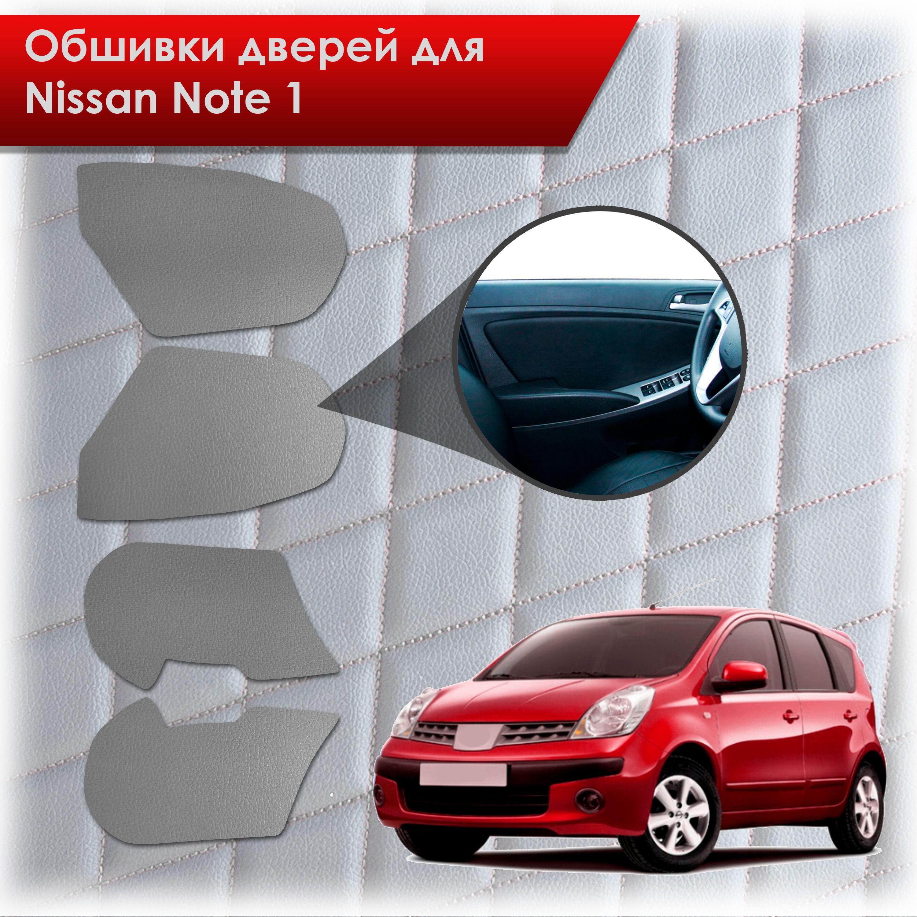 Обшивки карт дверей из эко-кожи без строчки для Nissan Note / Ниссан Ноте Ноут 2005-2013 Кожа серый. Ричмарк — фото 1