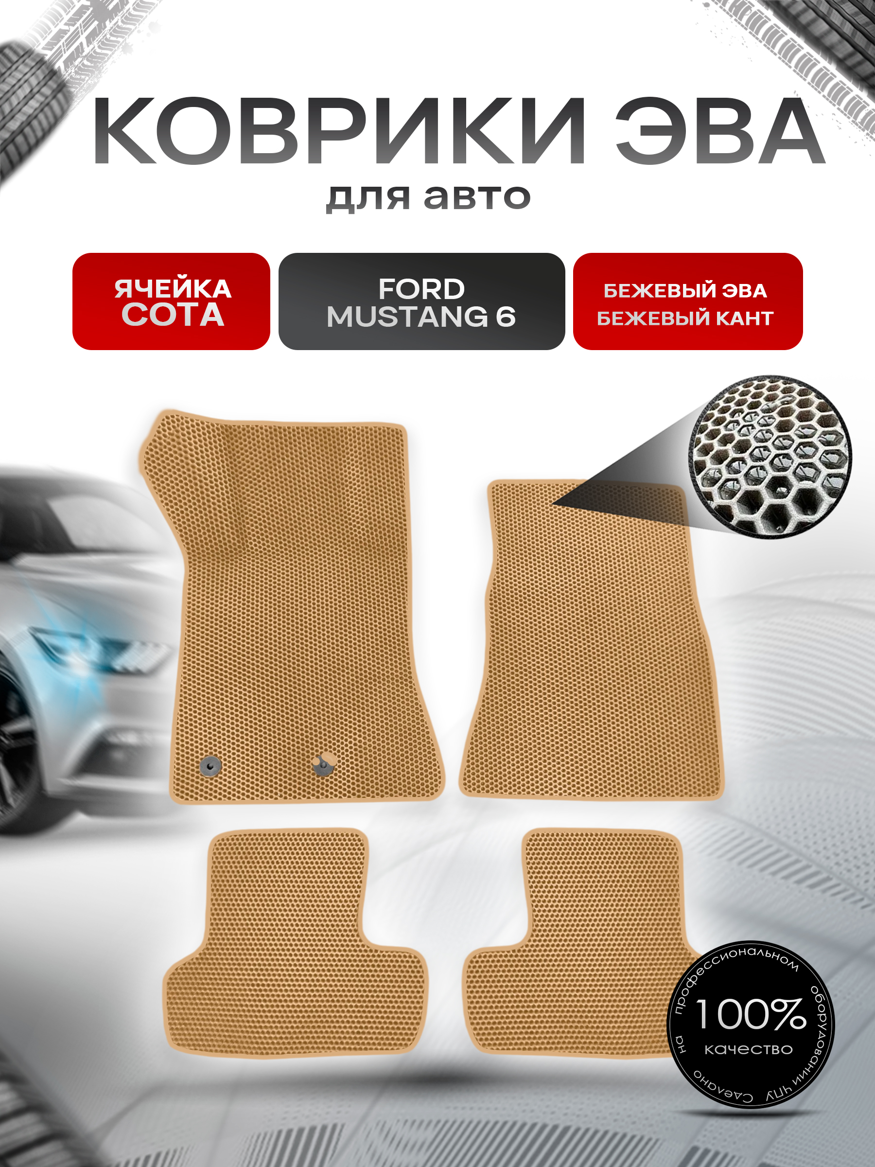 Коврики ЭВА СОТА для авто Ford Mustang 6 / Форд Мустанг 6 2014-2022 Г.В. Бежевый с Бежевым кантом. Ричмарк — фото 1