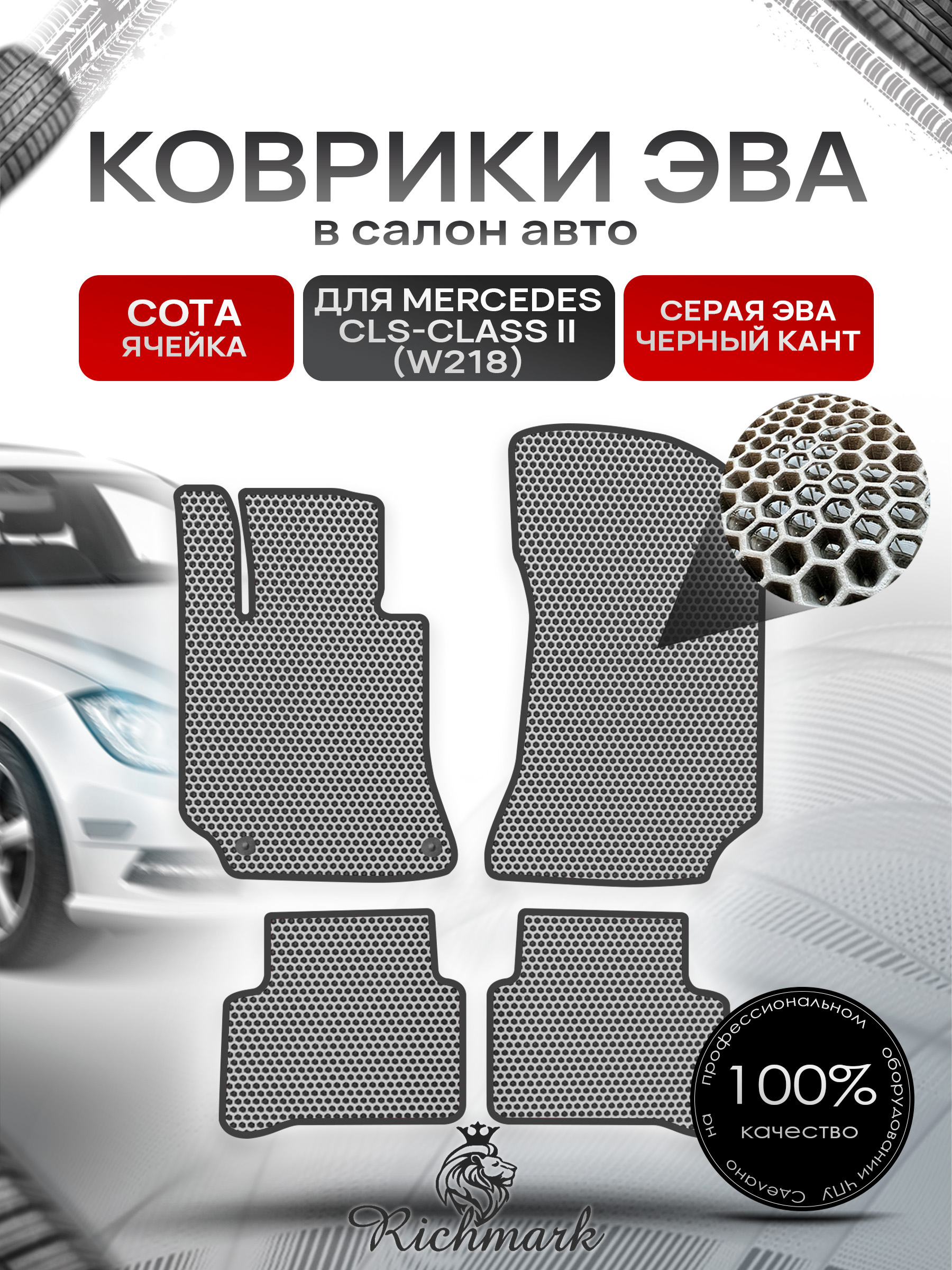 Коврики ЭВА СОТА для автомобиля Mercedes CLS-class (W218) 2010-2017 / Мерседес В218 Серый С Чёрным Кантом. Ричмарк — фото 1