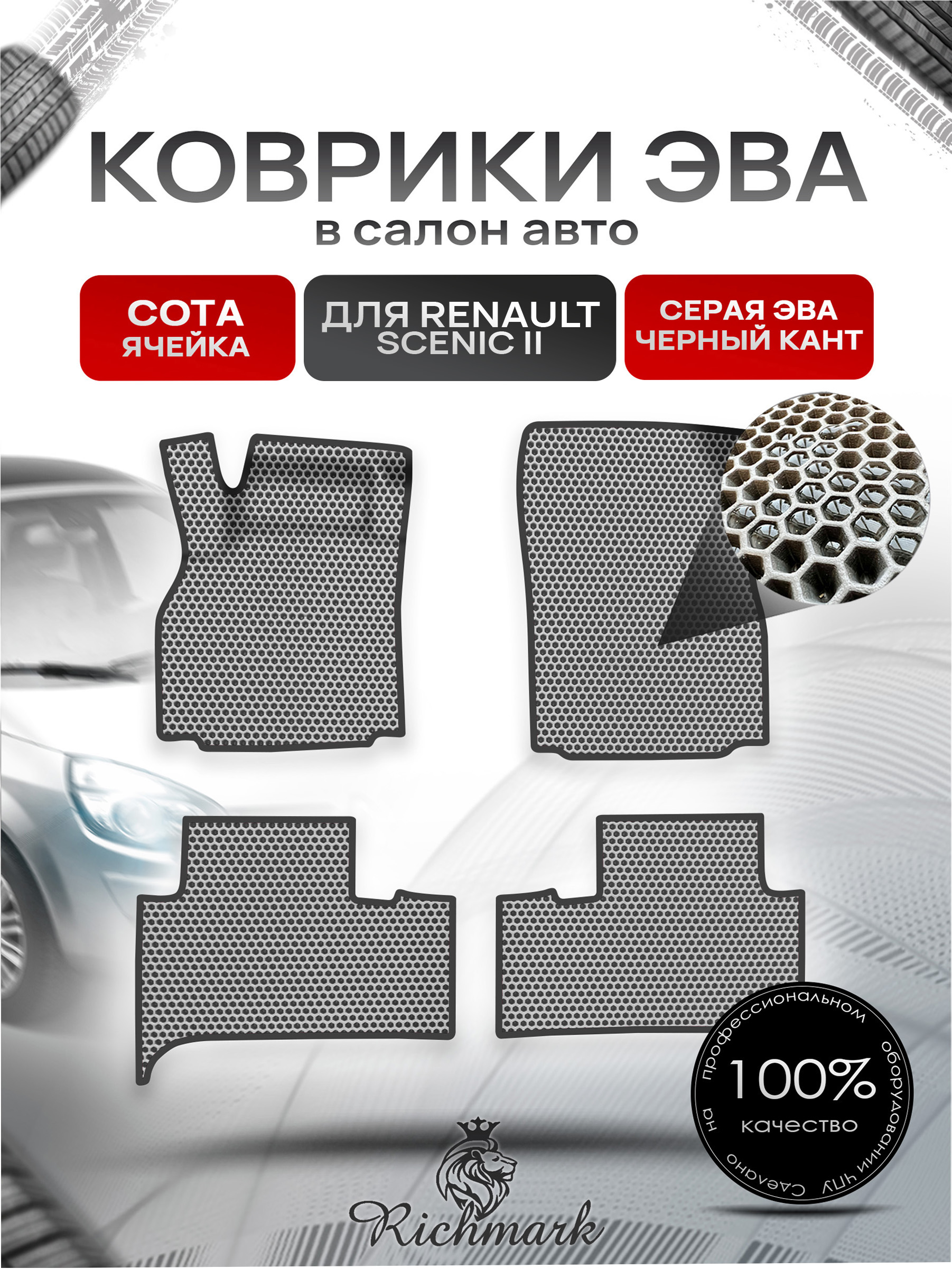 Коврики ЭВА СОТА для авто Renault Scenic 2 / Рено Ценик 2 2003-2009 Г.В. Серый с Чёрным кантом. Ричмарк — фото 1