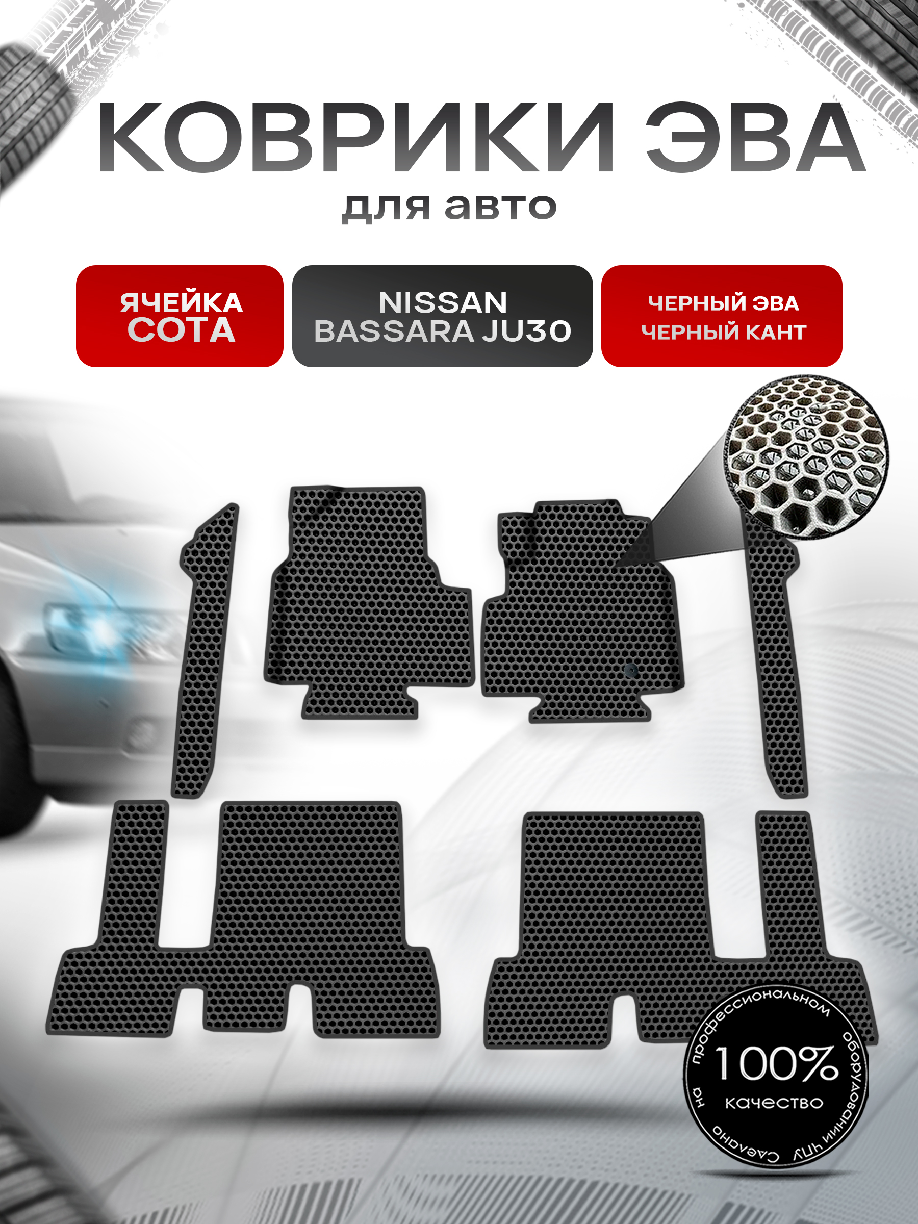 Коврики ЭВА СОТА для авто Nissan bassara ju30 пр. Руль Г.В. Чёрный с Чёрным кантом. Ричмарк — фото 1